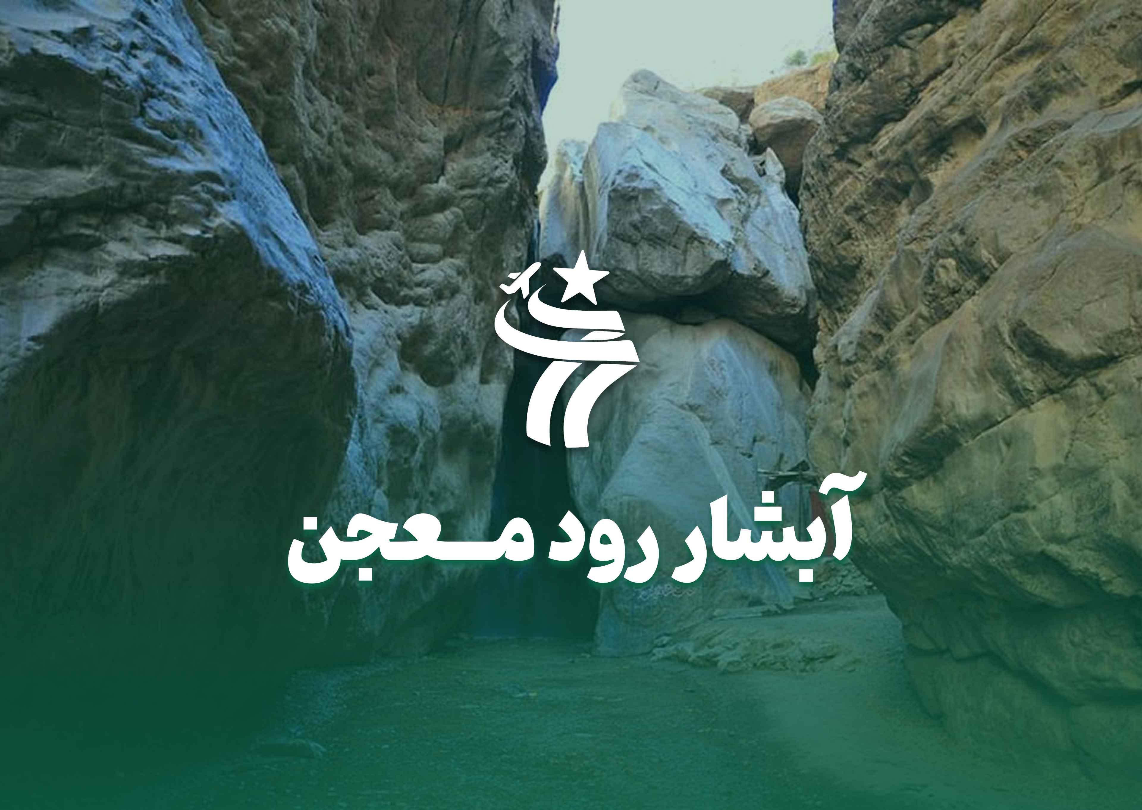 تور یکروزه آبشار رود معجن