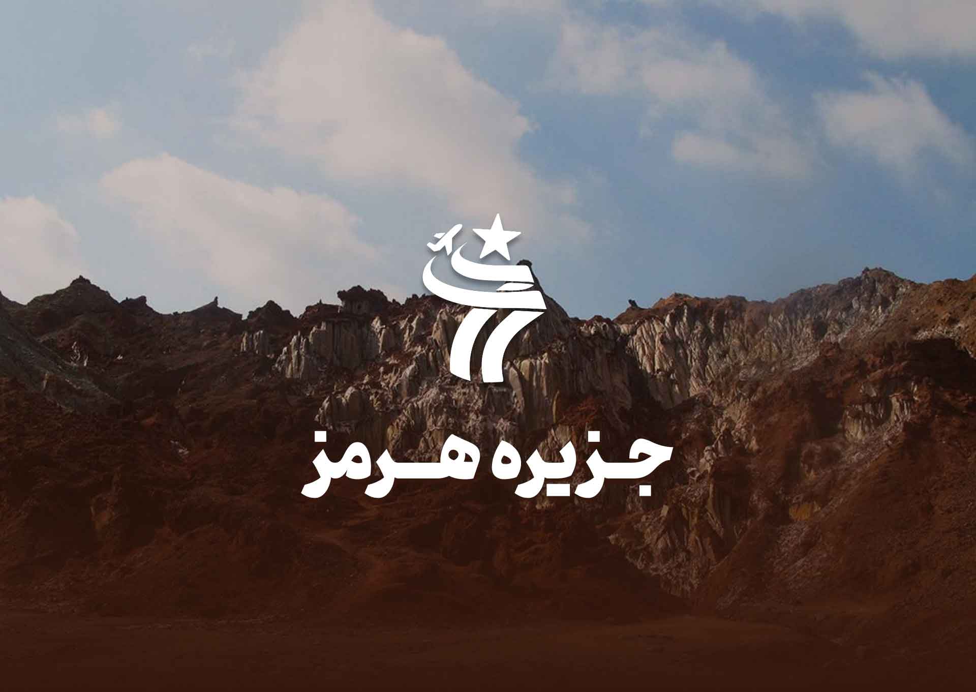 تور گروهی جزیره هرمز
