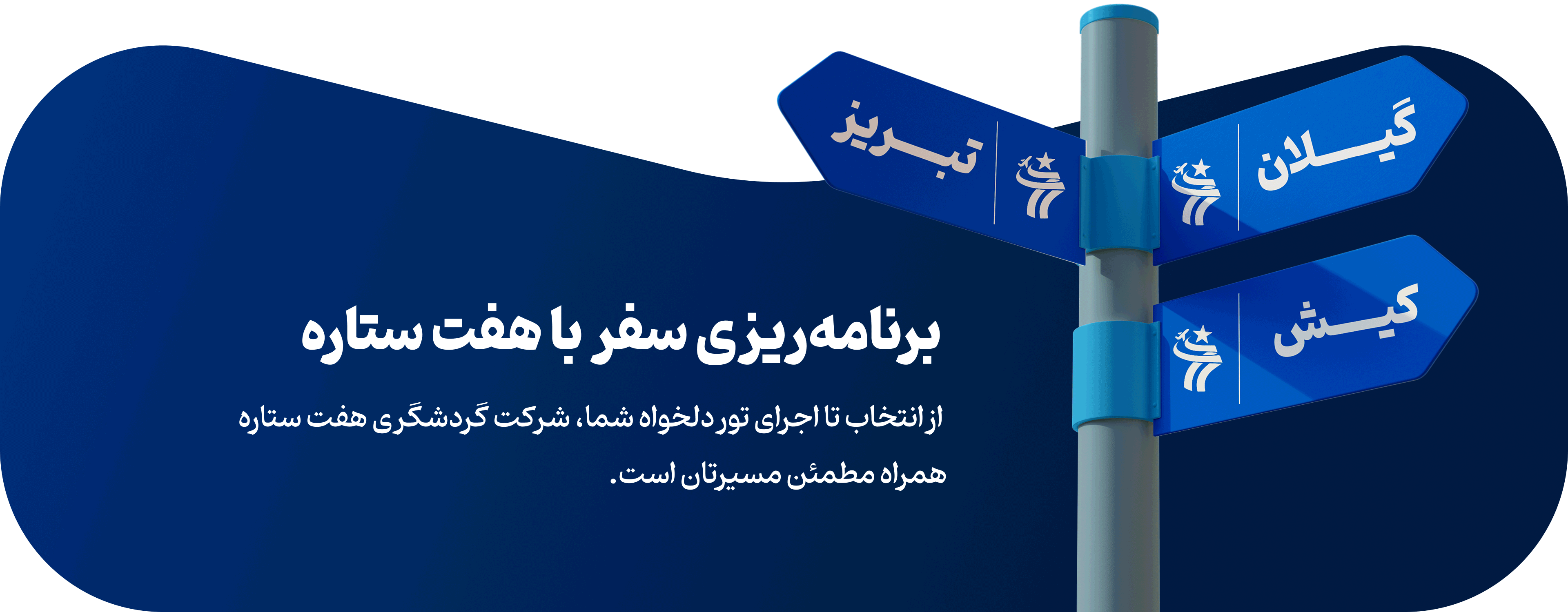 برنامه ریزی سفر هفت ستاره