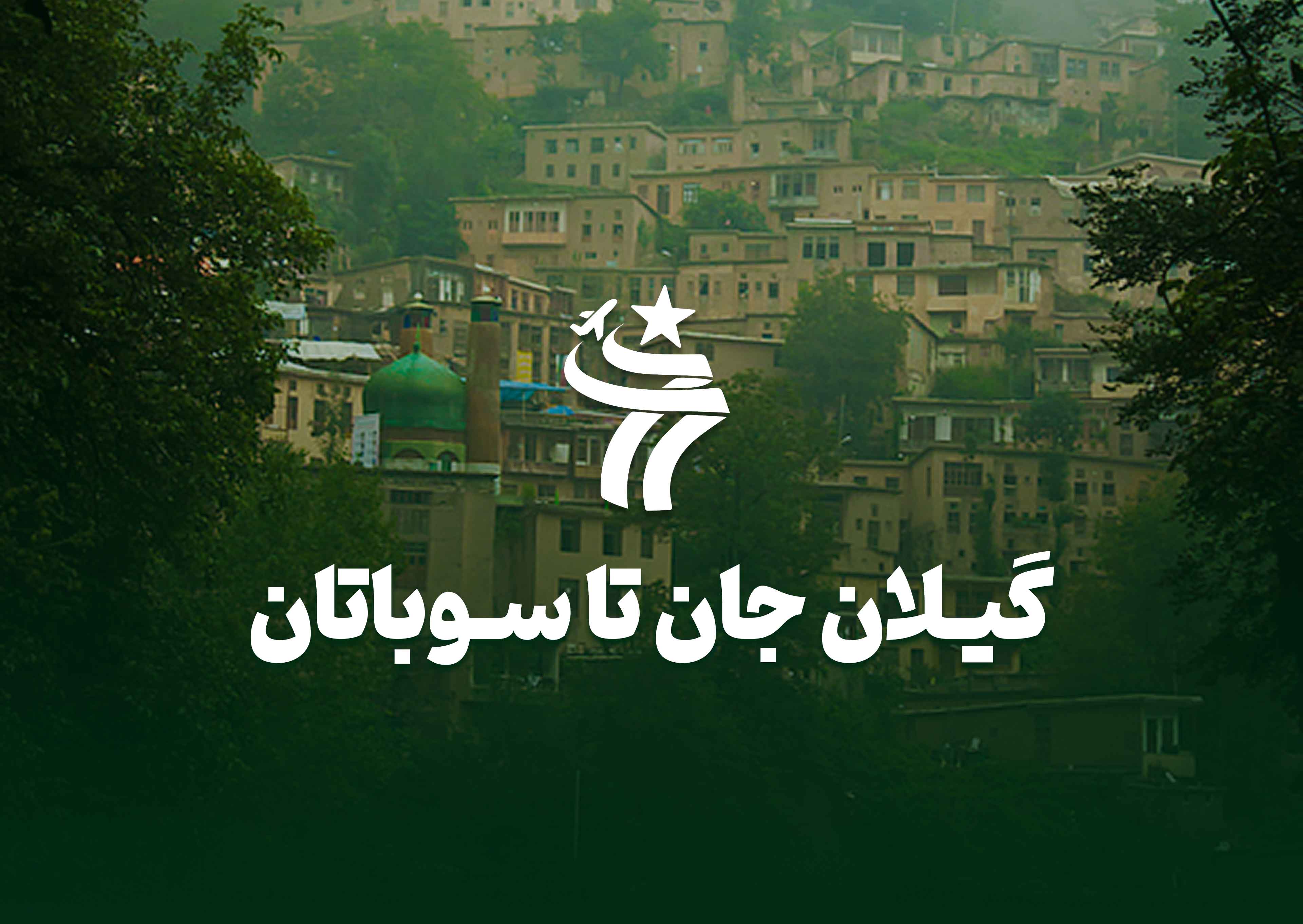 تور گروهی گیلان جان تا سوباتان