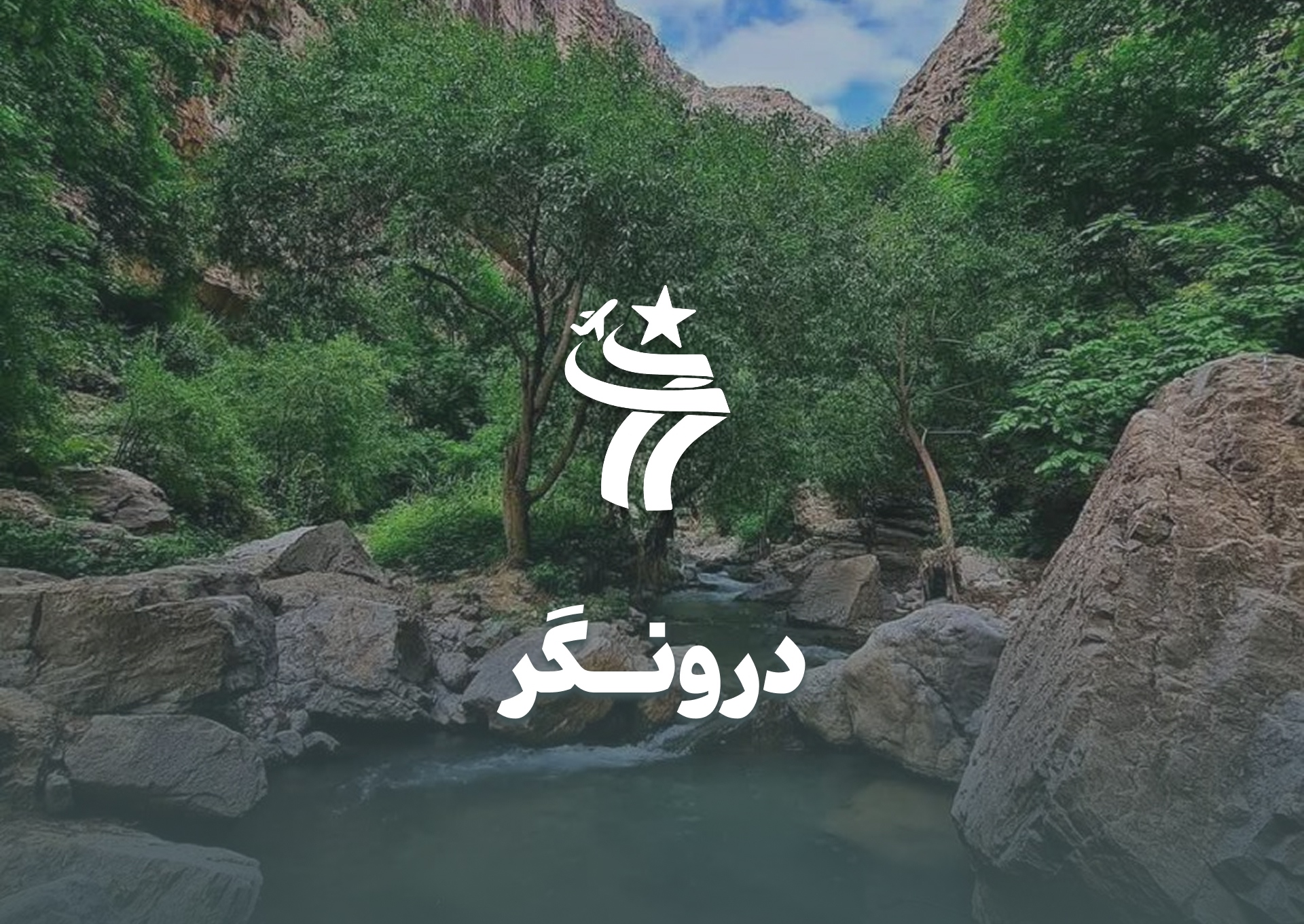 تور گروهی درونگر