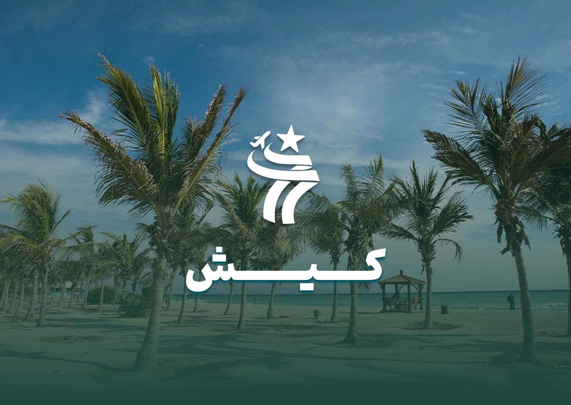 تور کیش از مشهد