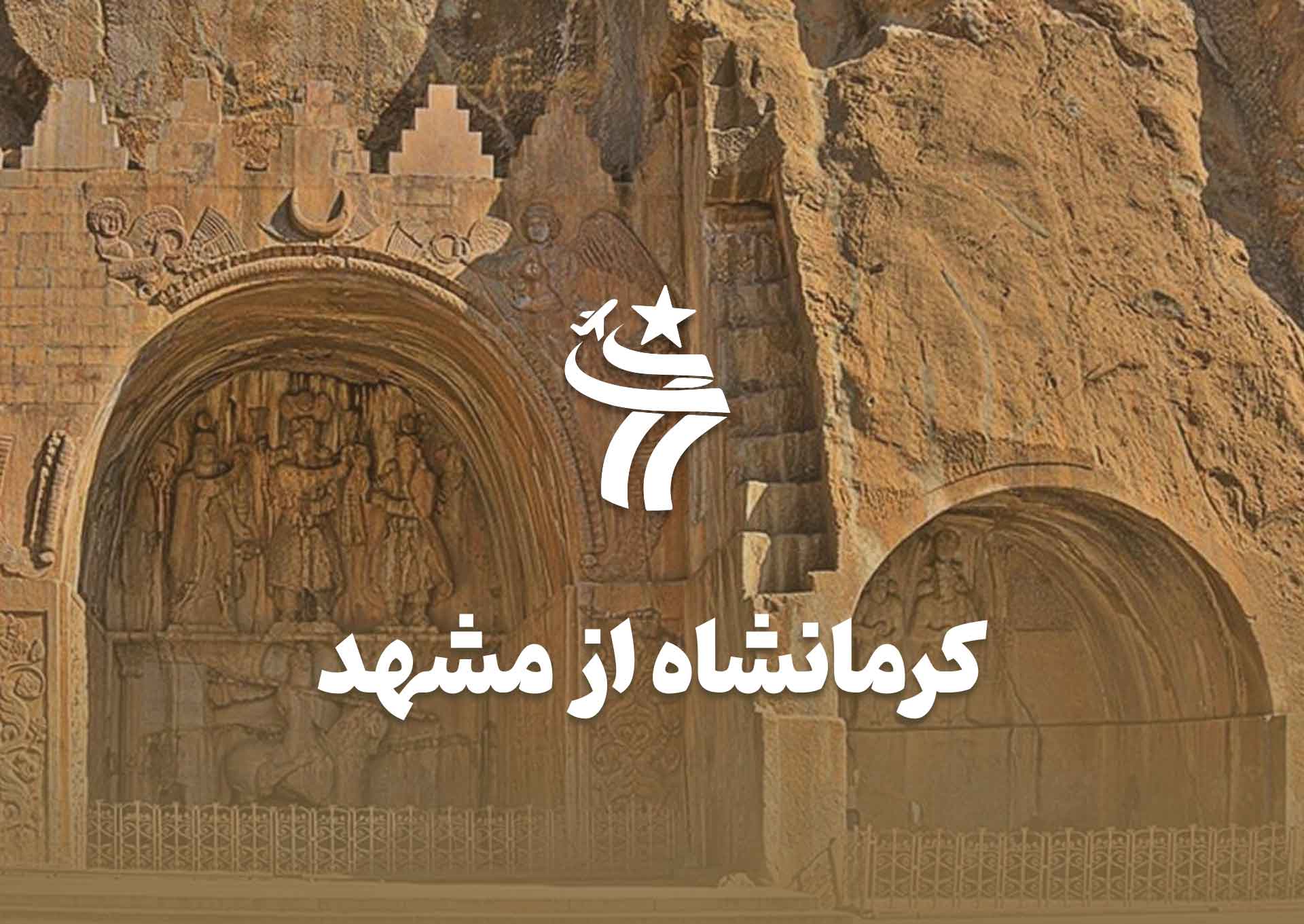 تور کرمانشاه از مشهد