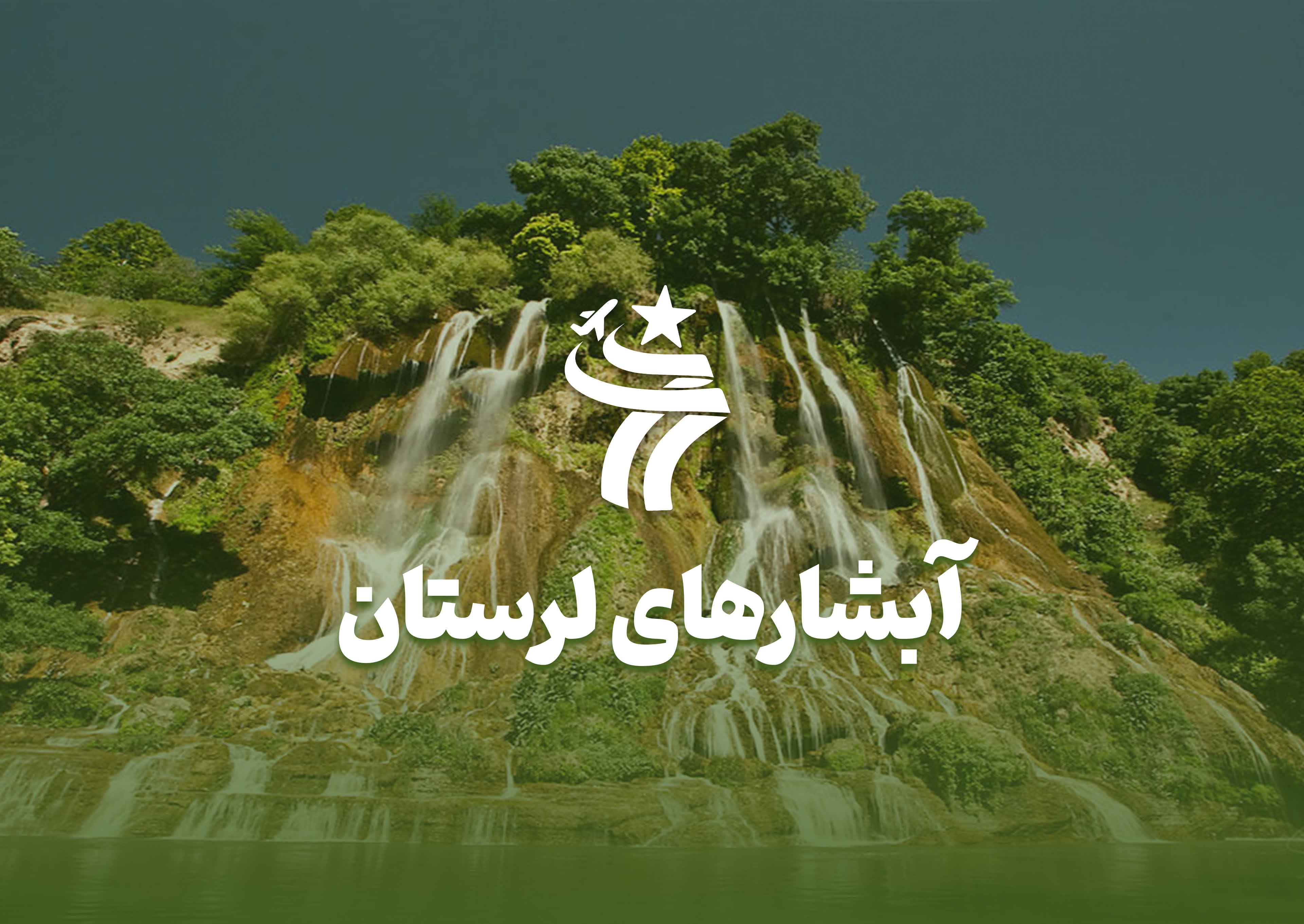 تور گروهی آبشارهای لرستان خرداد ماه