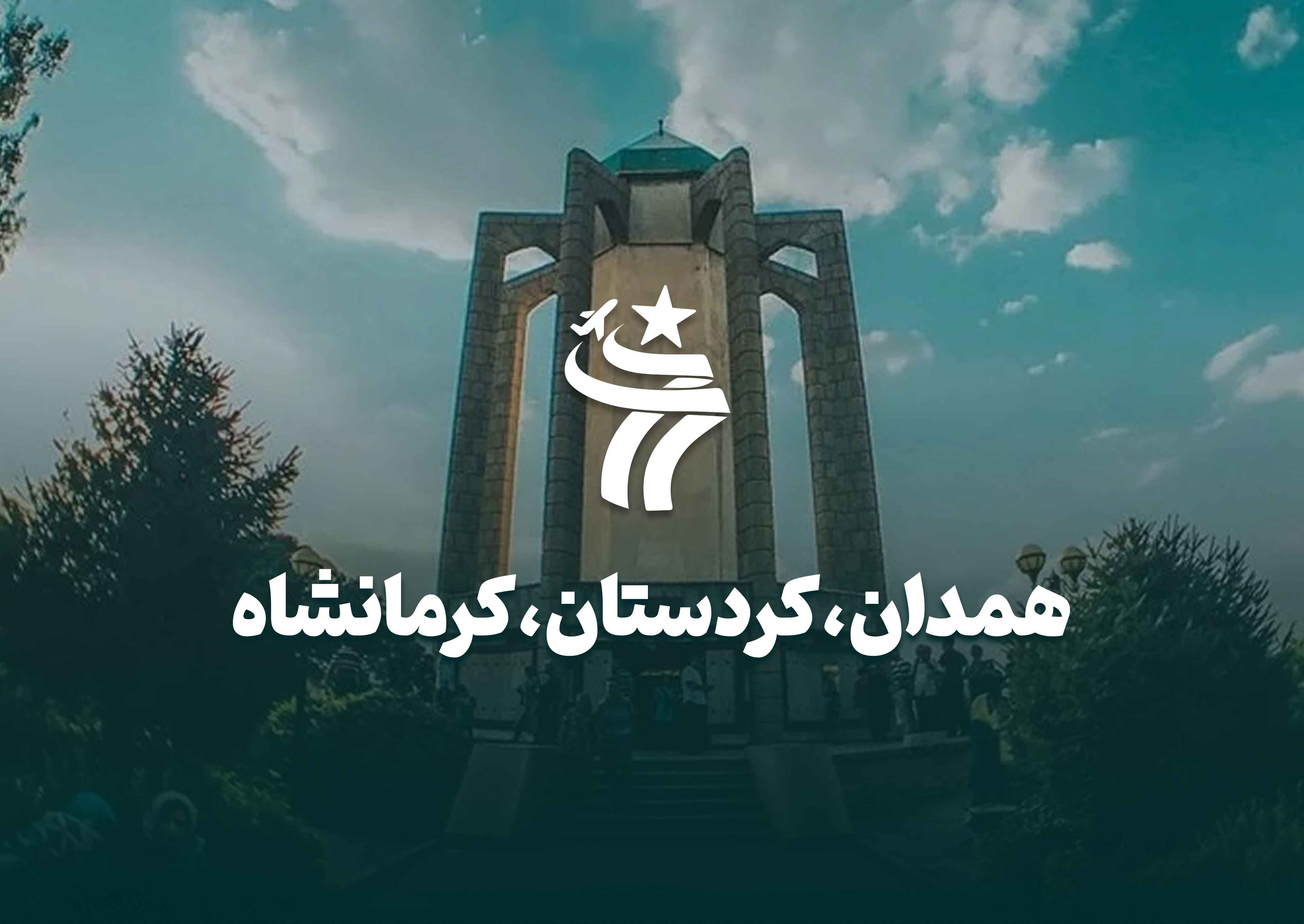 تور گروهی همدان،کردستان،کرمانشاه
