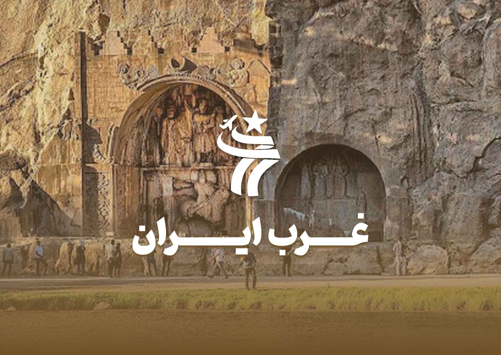 تور گروهی غرب ایران
