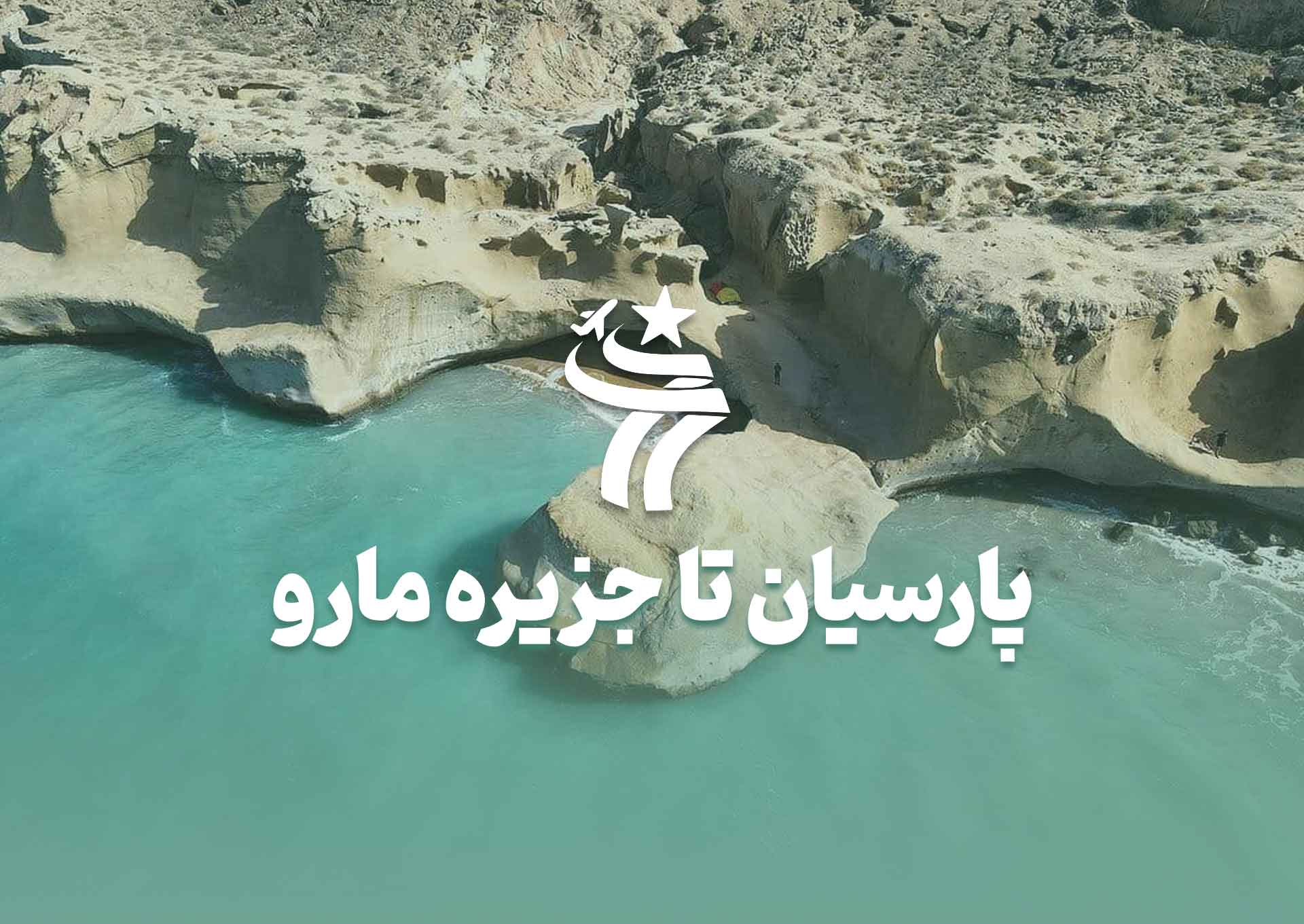 تور گروهی پارسیان تا جزیره مارو
