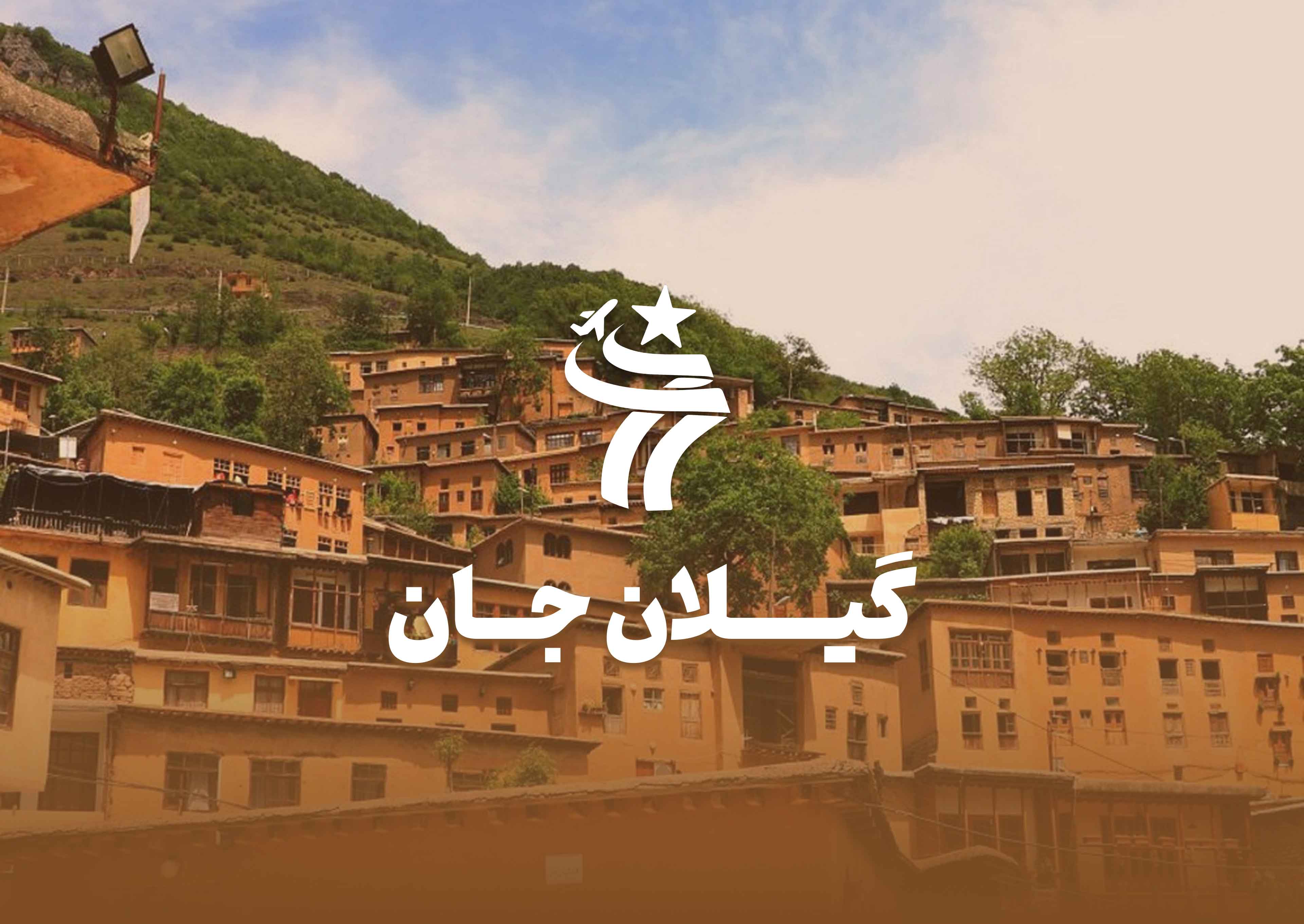 تور گروهی گیلانِ جان
