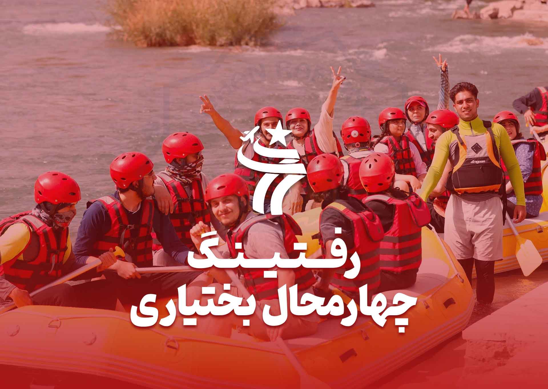 تور گروهی رفتینگ چهارمحال بختیاری خرداد ماه