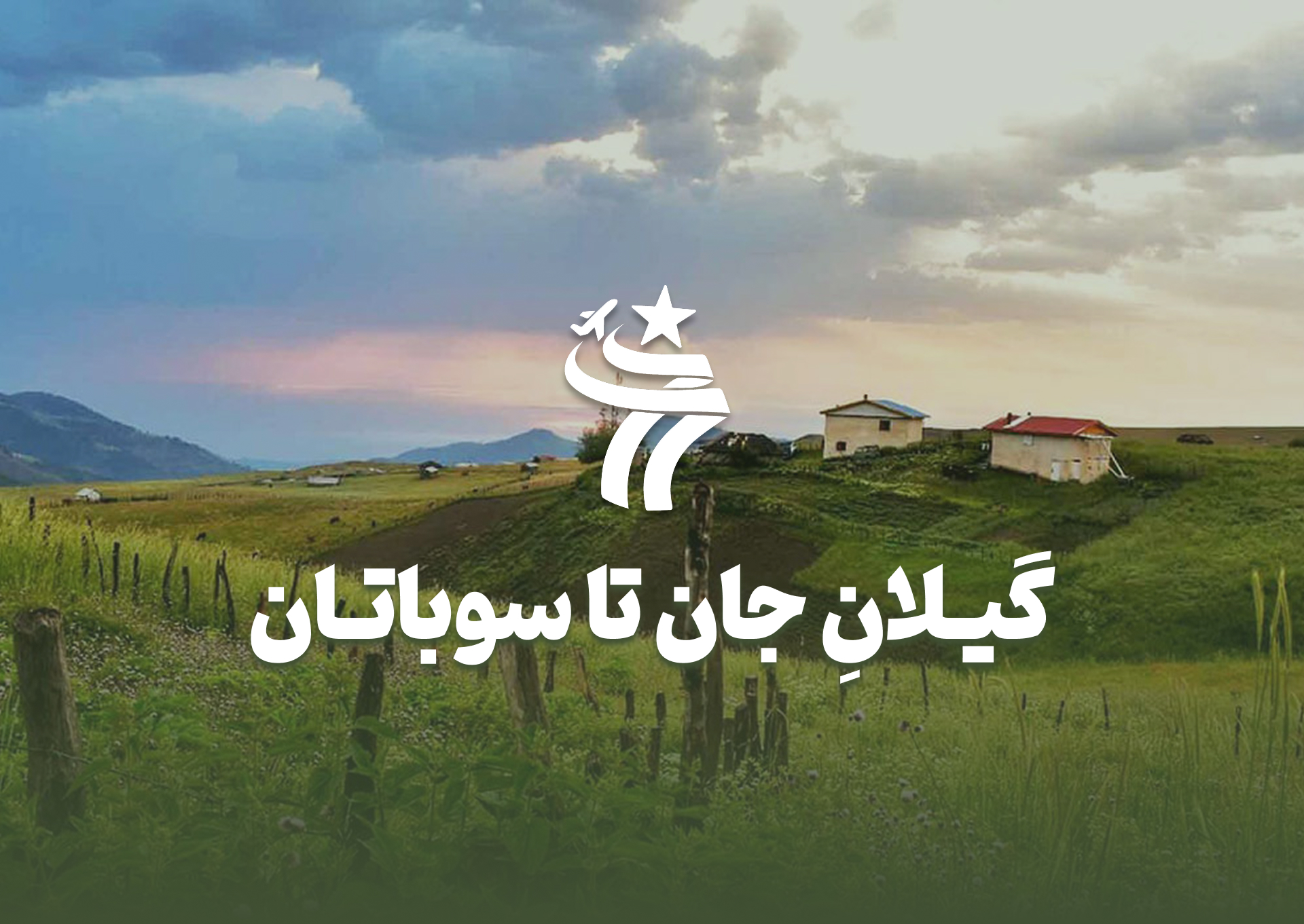 تور گروهی گیلانِ جان تا سوباتان