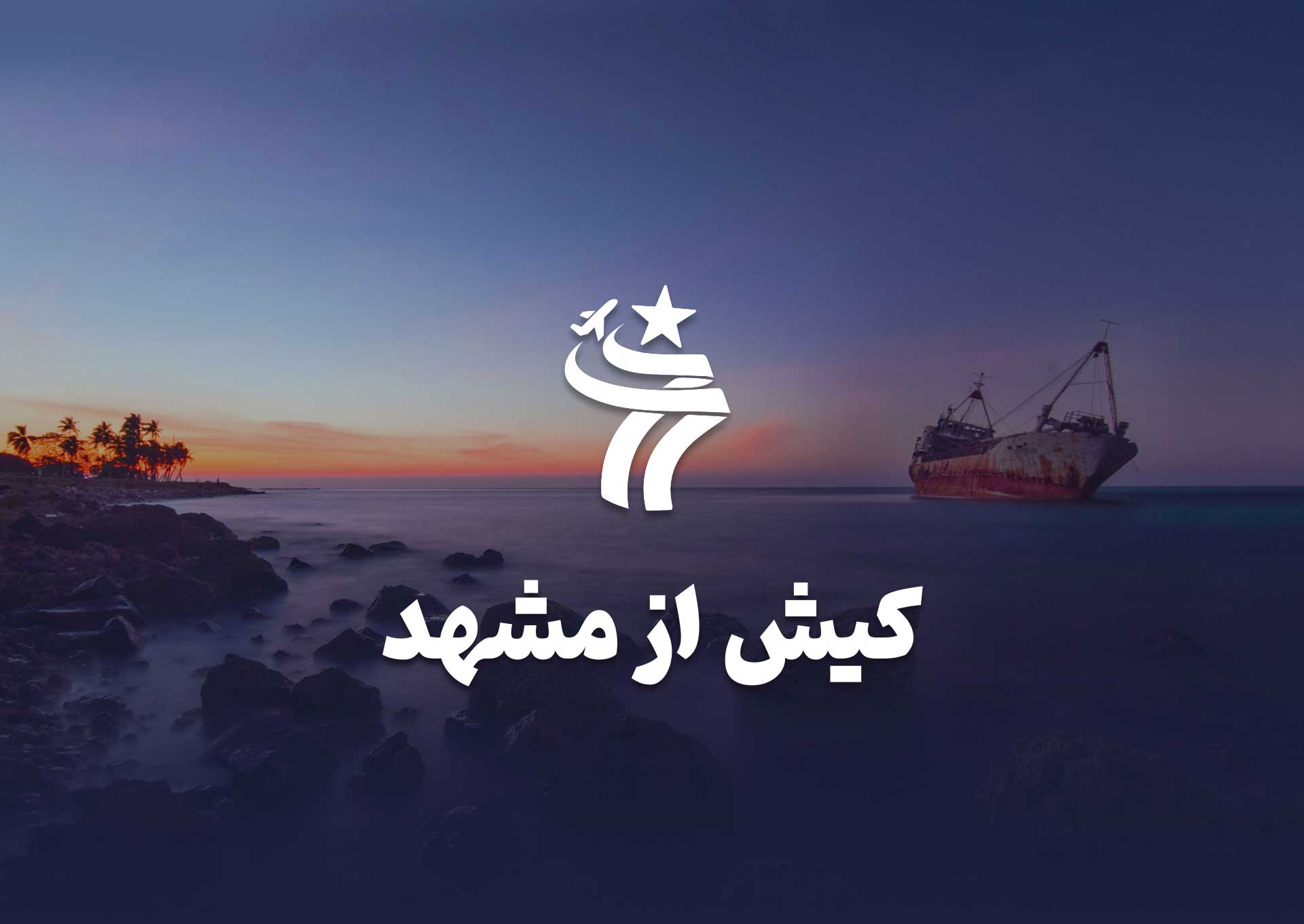 تور کیش از مشهد 11 خردادماه