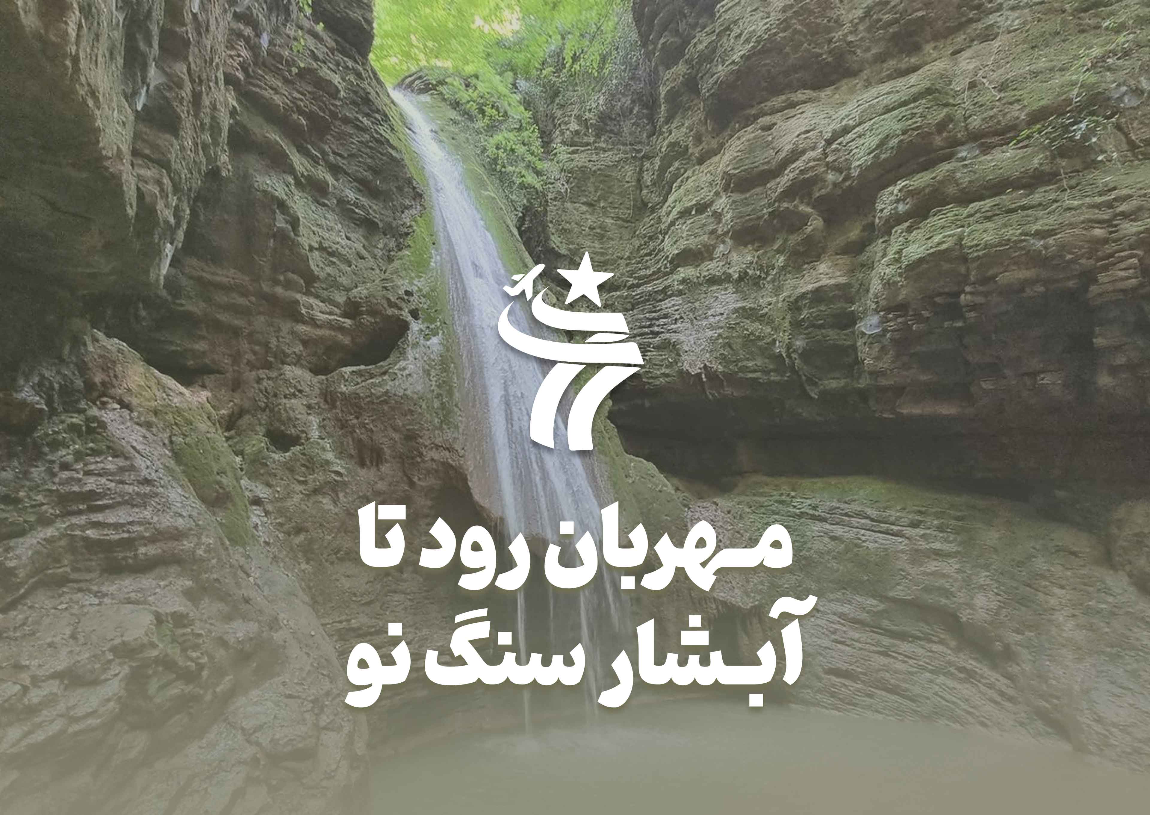 تور گروهی مهربان رود تا آبشار سنگ نو