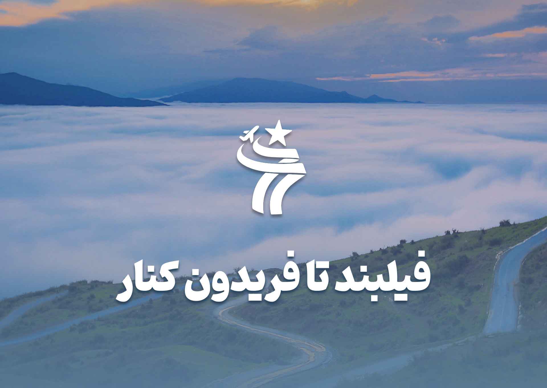 تور گروهی فیلبند تا فریدون کنار خرداد ماه