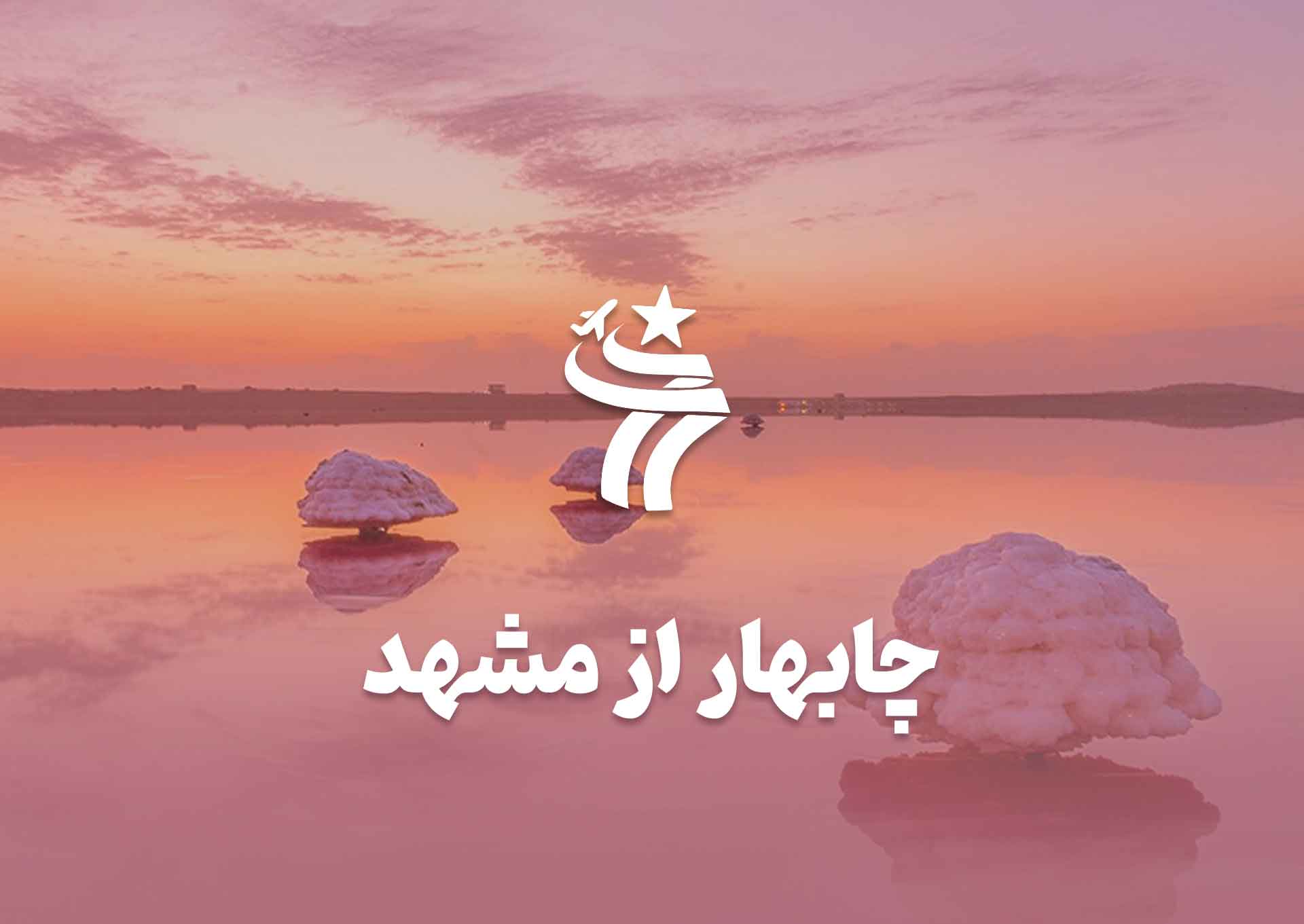 تور چابهار از مشهد