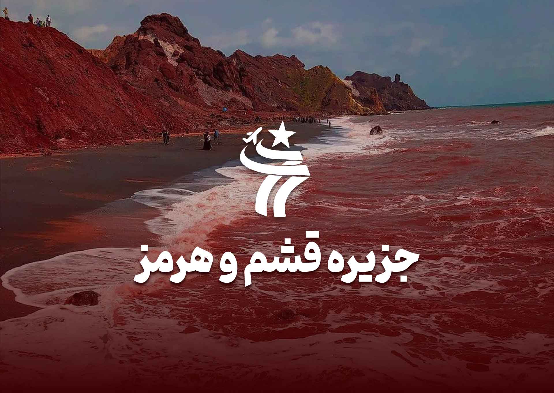 تور گروهی جزیره قشم و هرمز