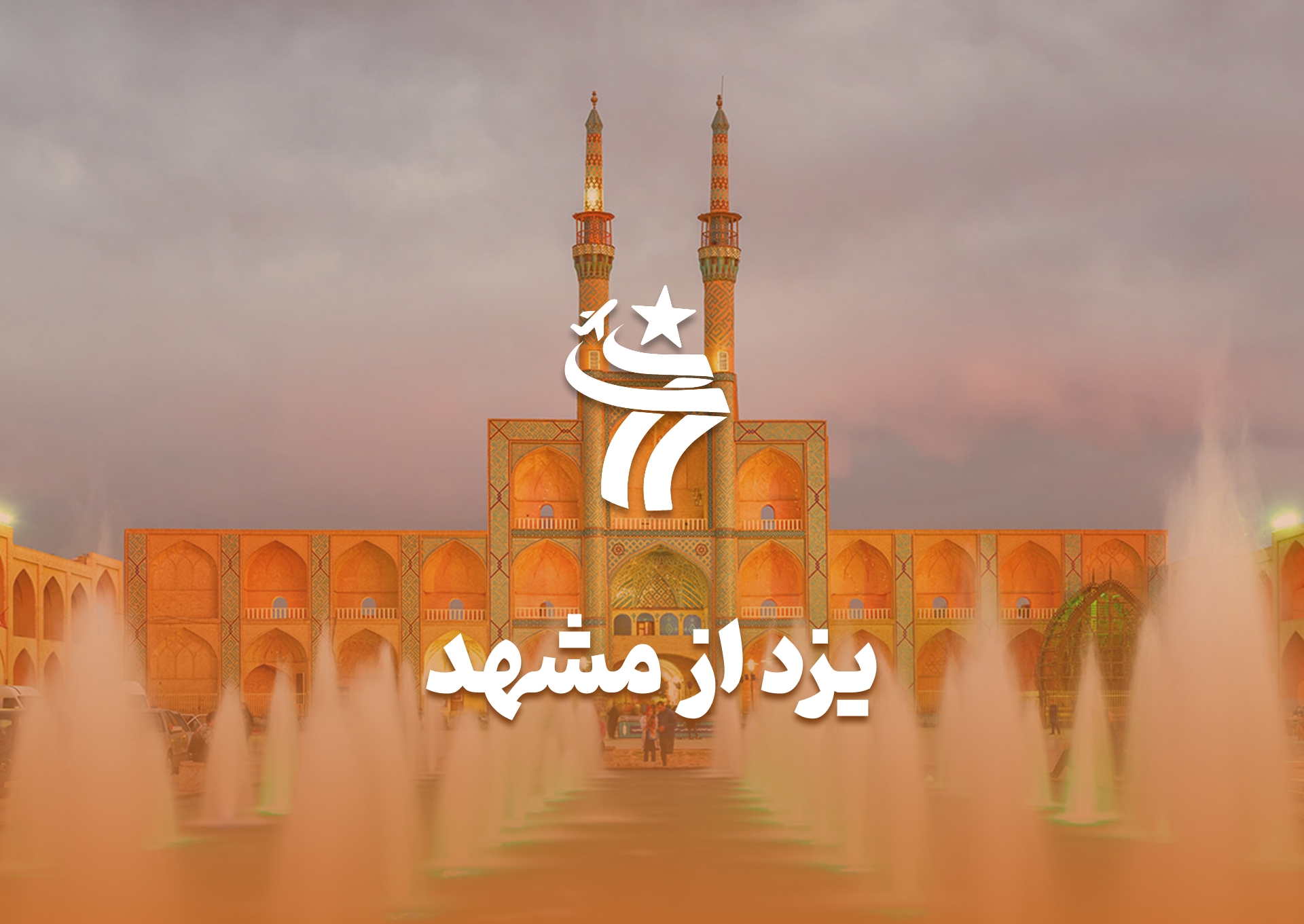 تور یزد از مشهد