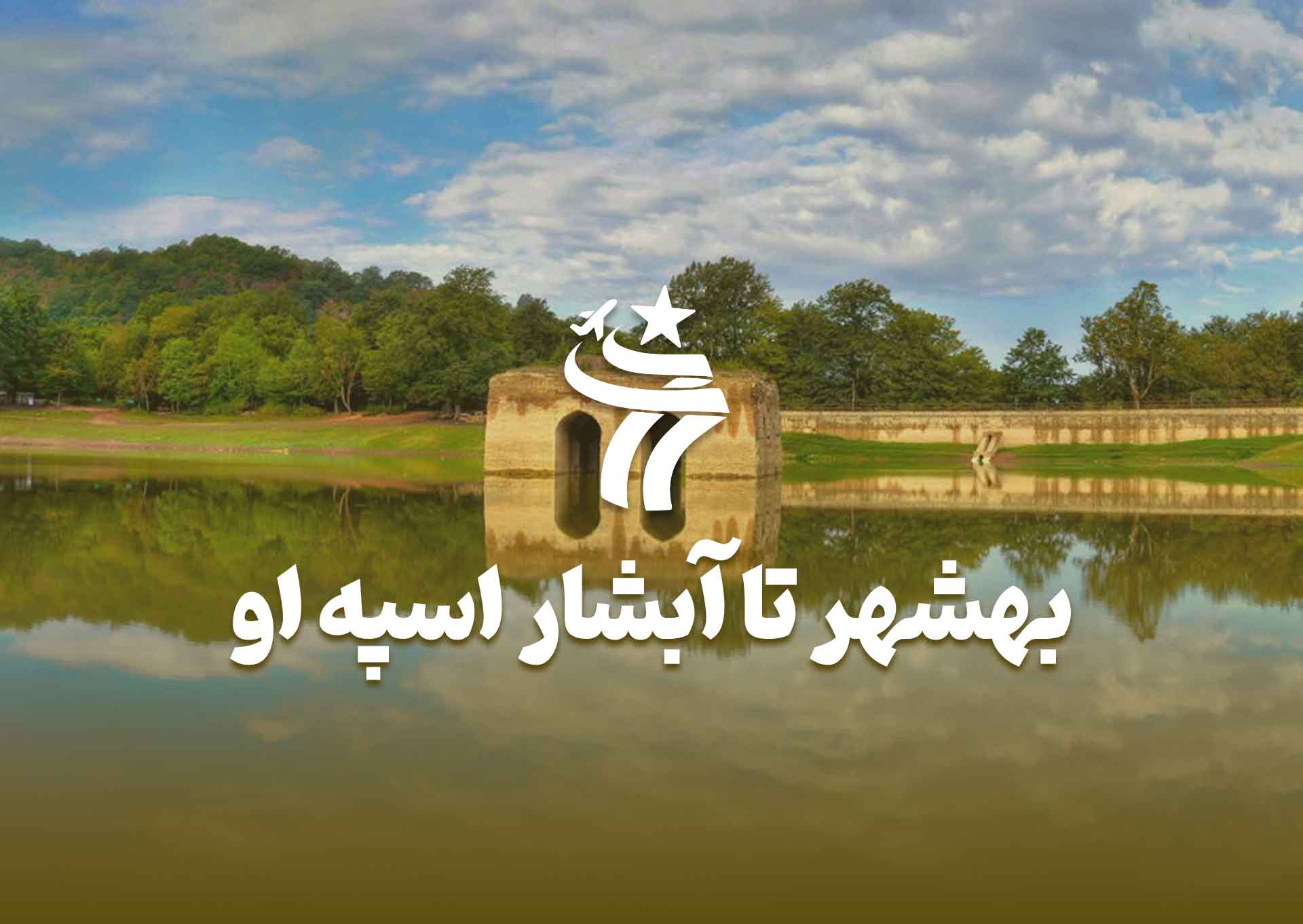 تور گروهی بهشهر تا آبشار اسپه او