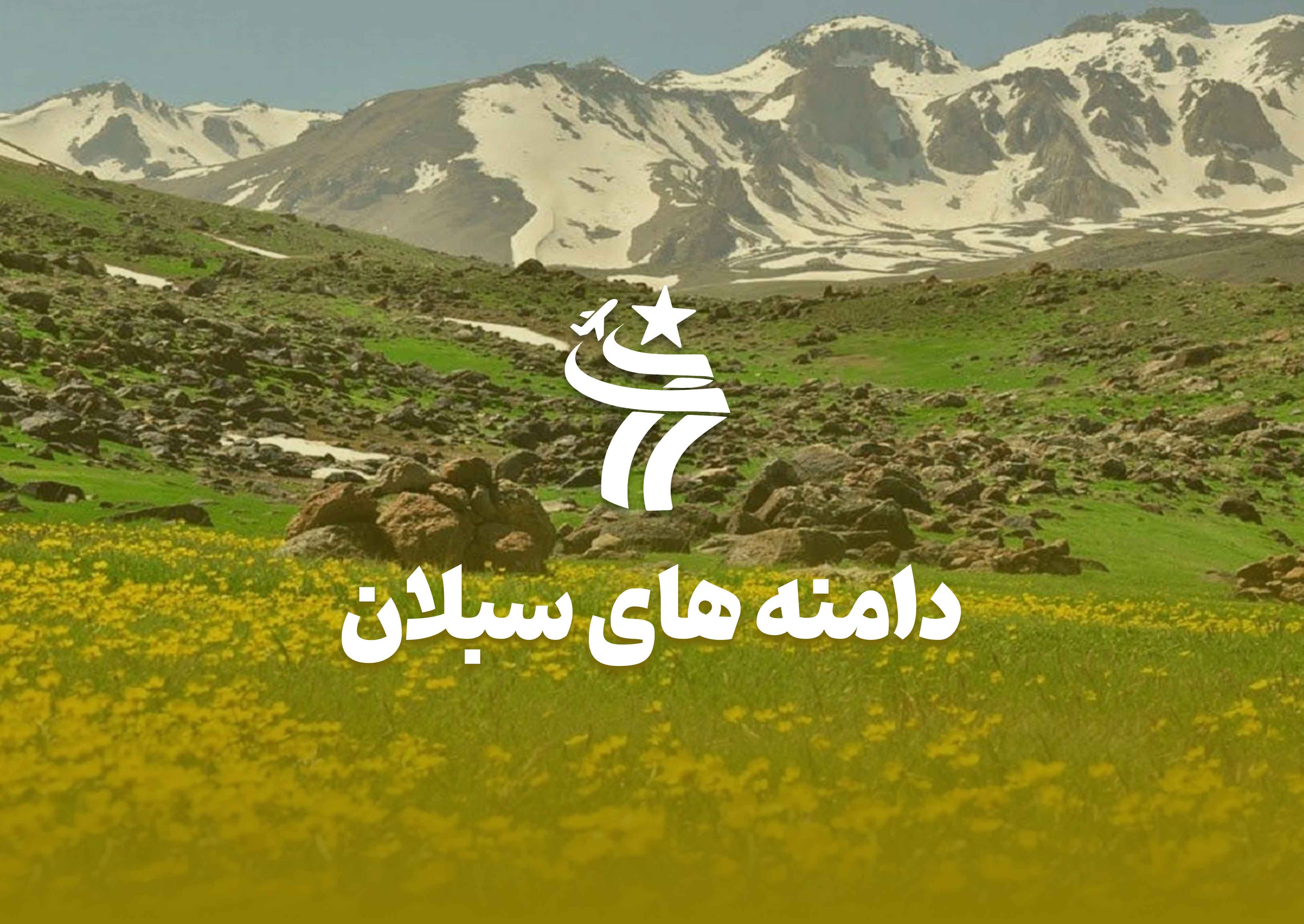 تور گروهی دامنه های سبلان خرداد ماه
