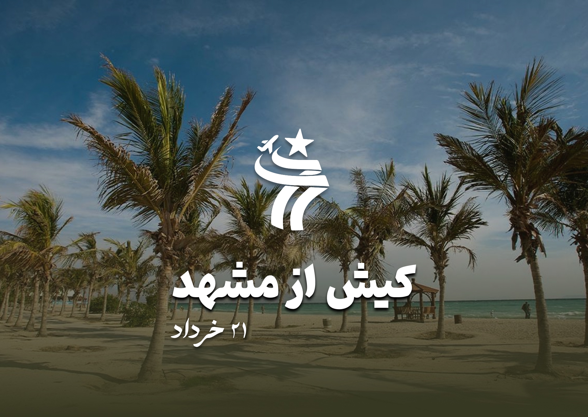 تور کیش از مشهد 21 خرداد 1404