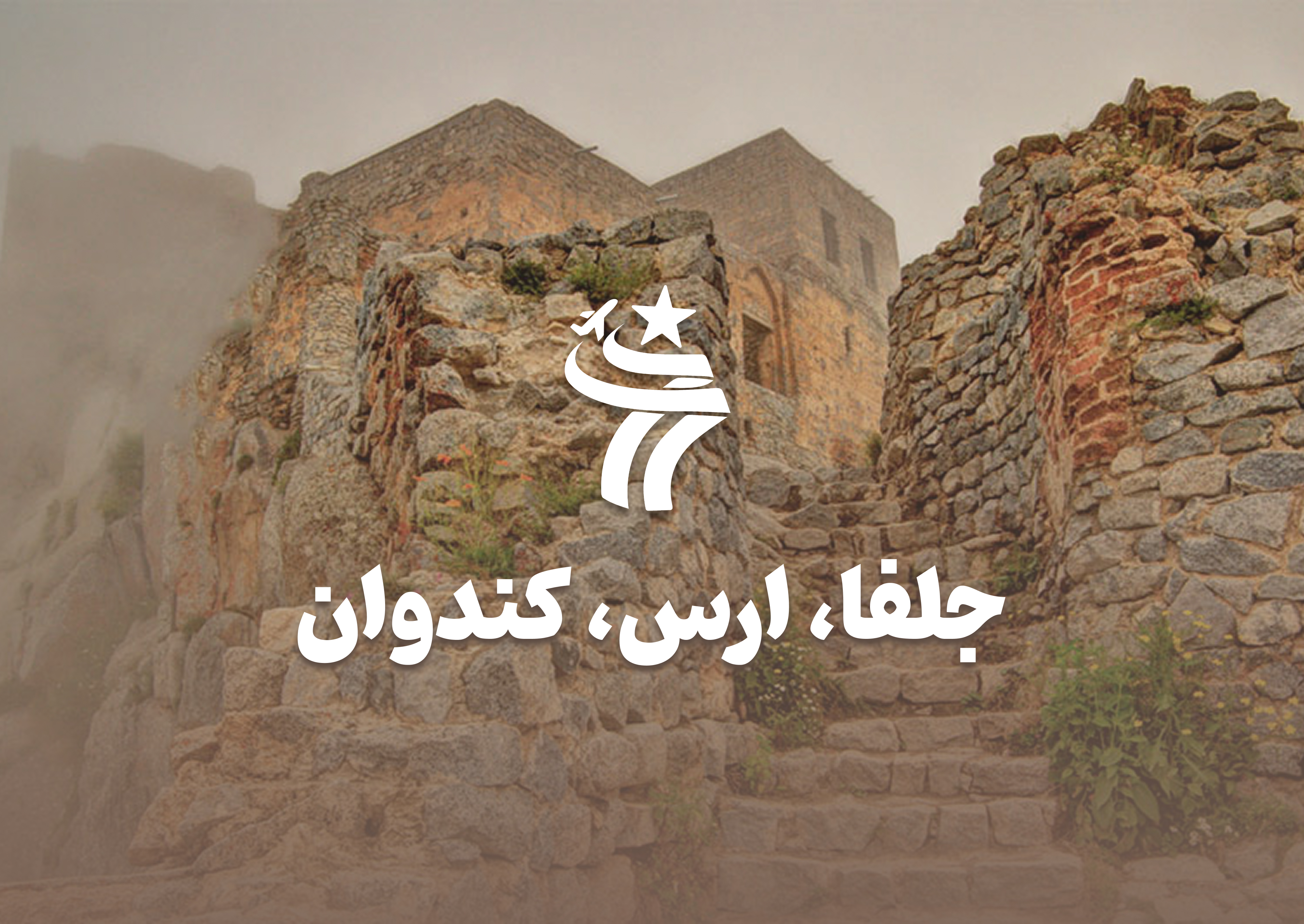 تور گروهی جلفا ارس کندوان