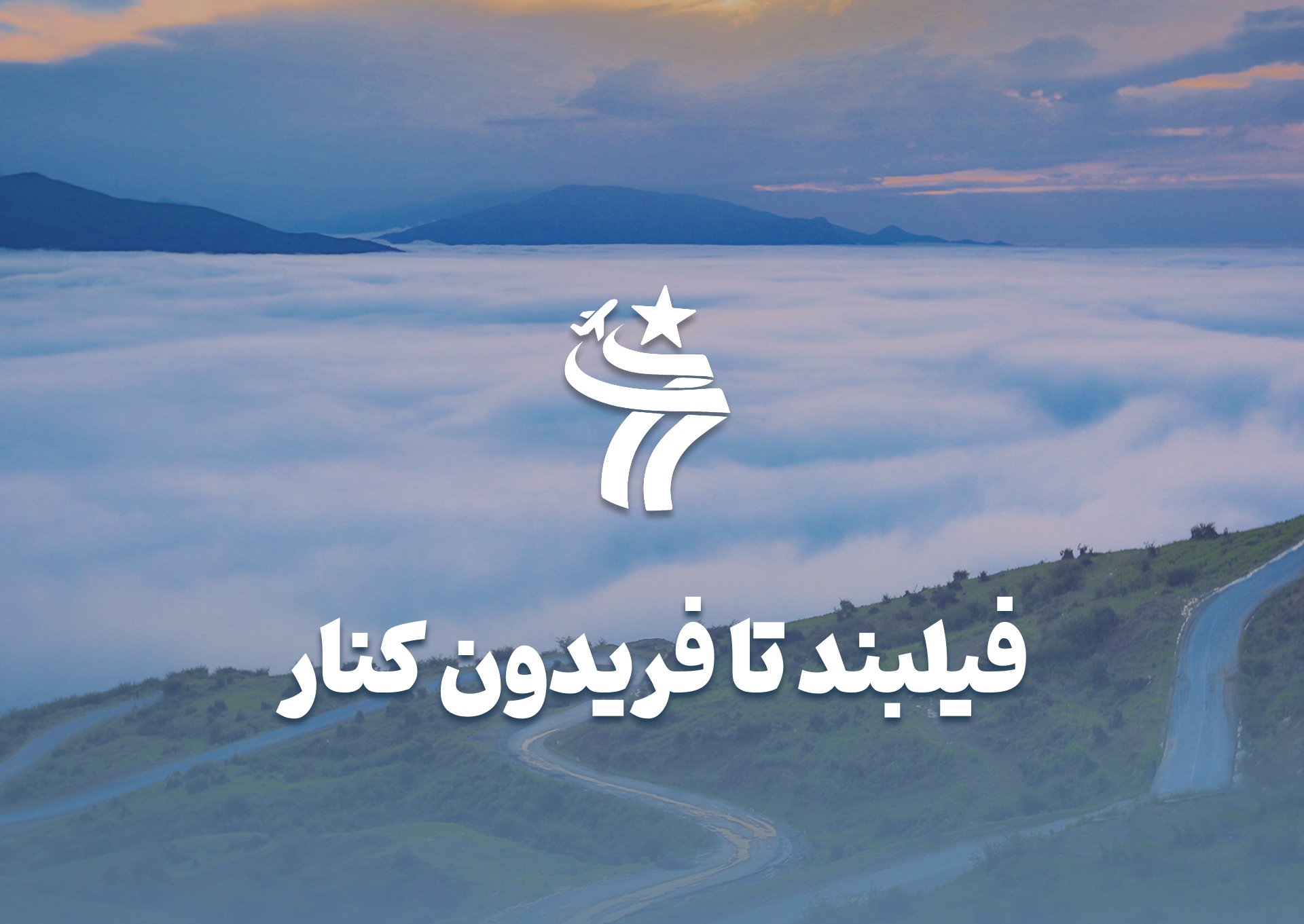 تور گروهی فیلبند تا فریدون کنار خرداد ماه
