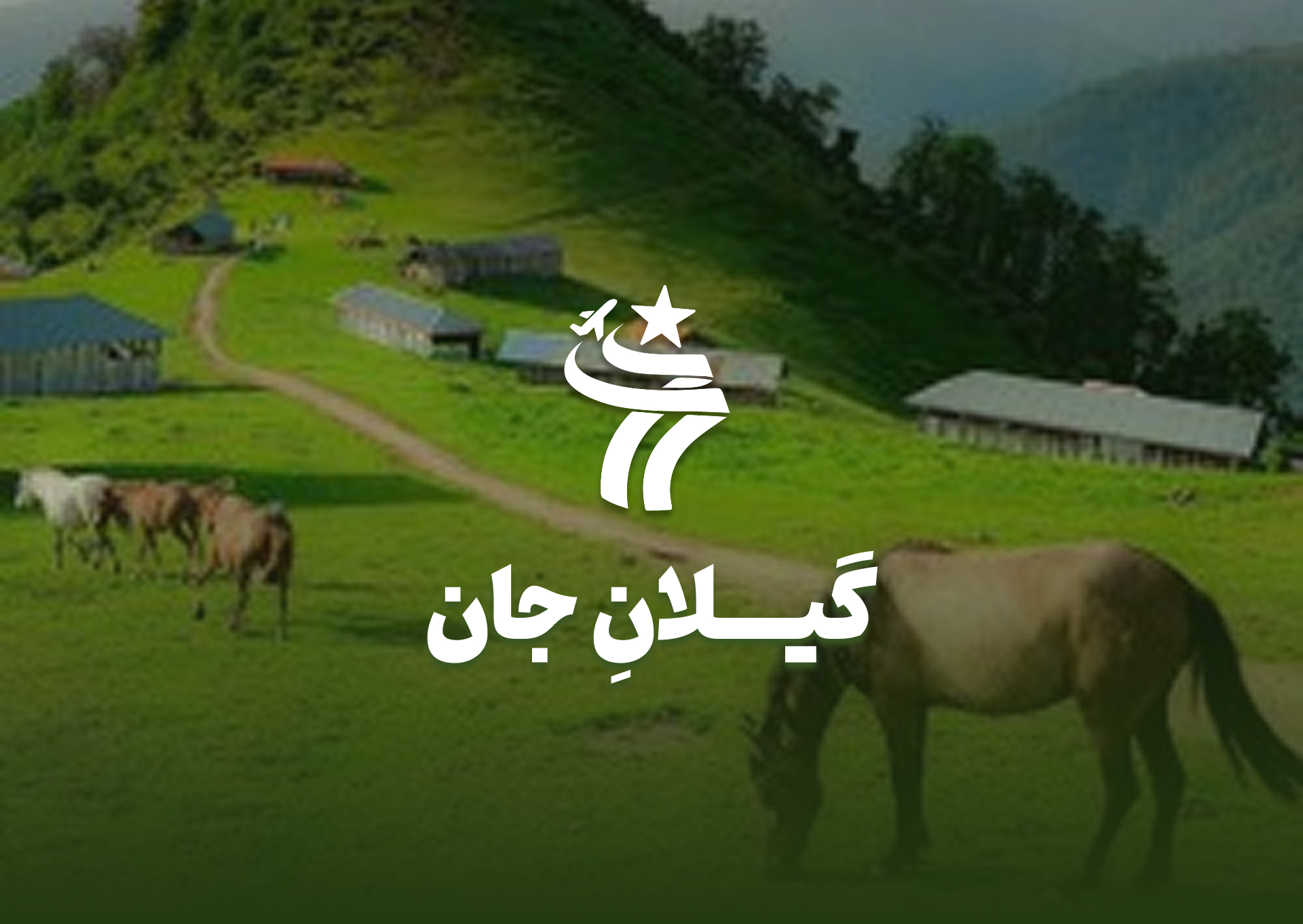 تور گروهی گیلان جان