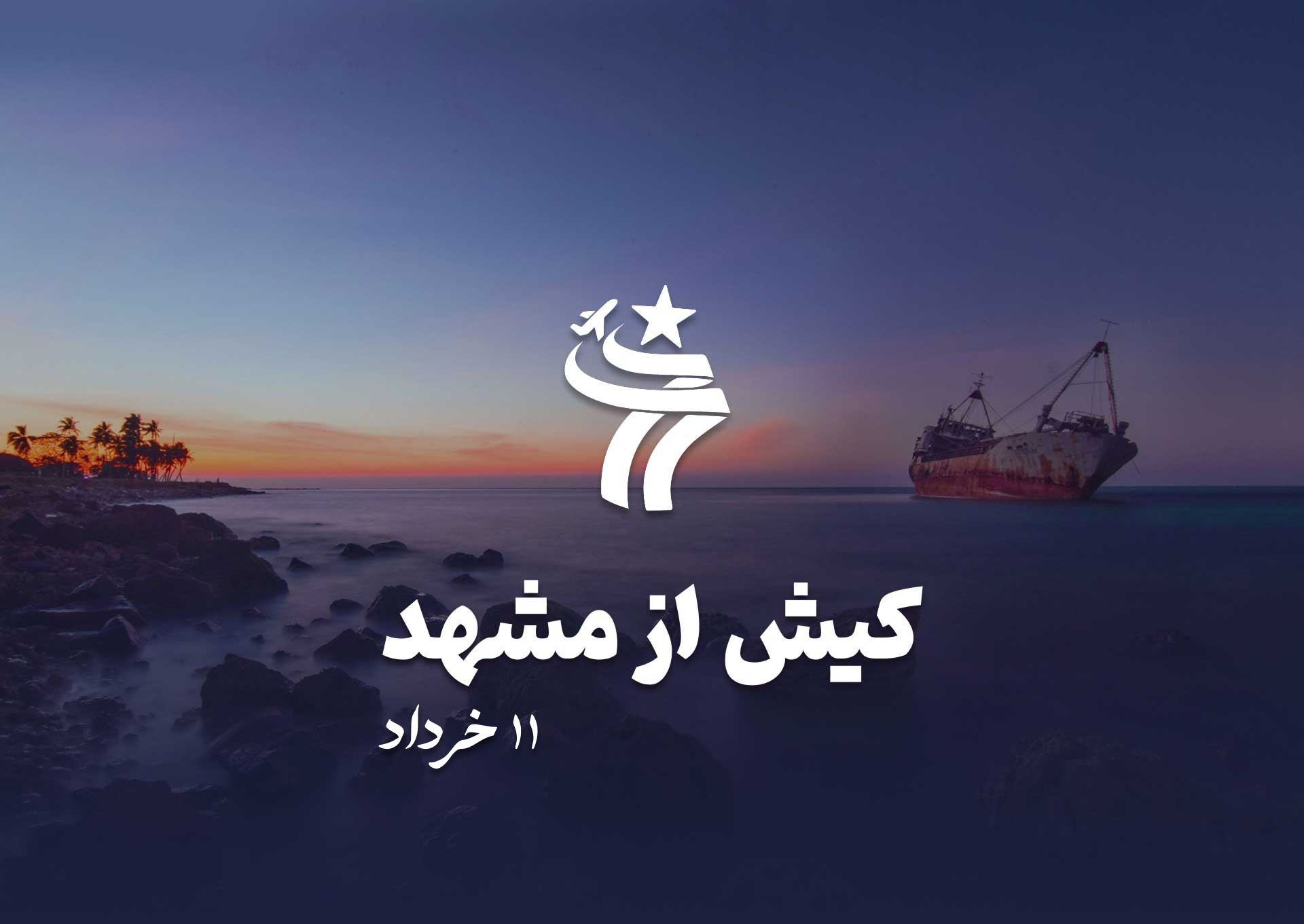 تور کیش از مشهد 11 خردادماه
