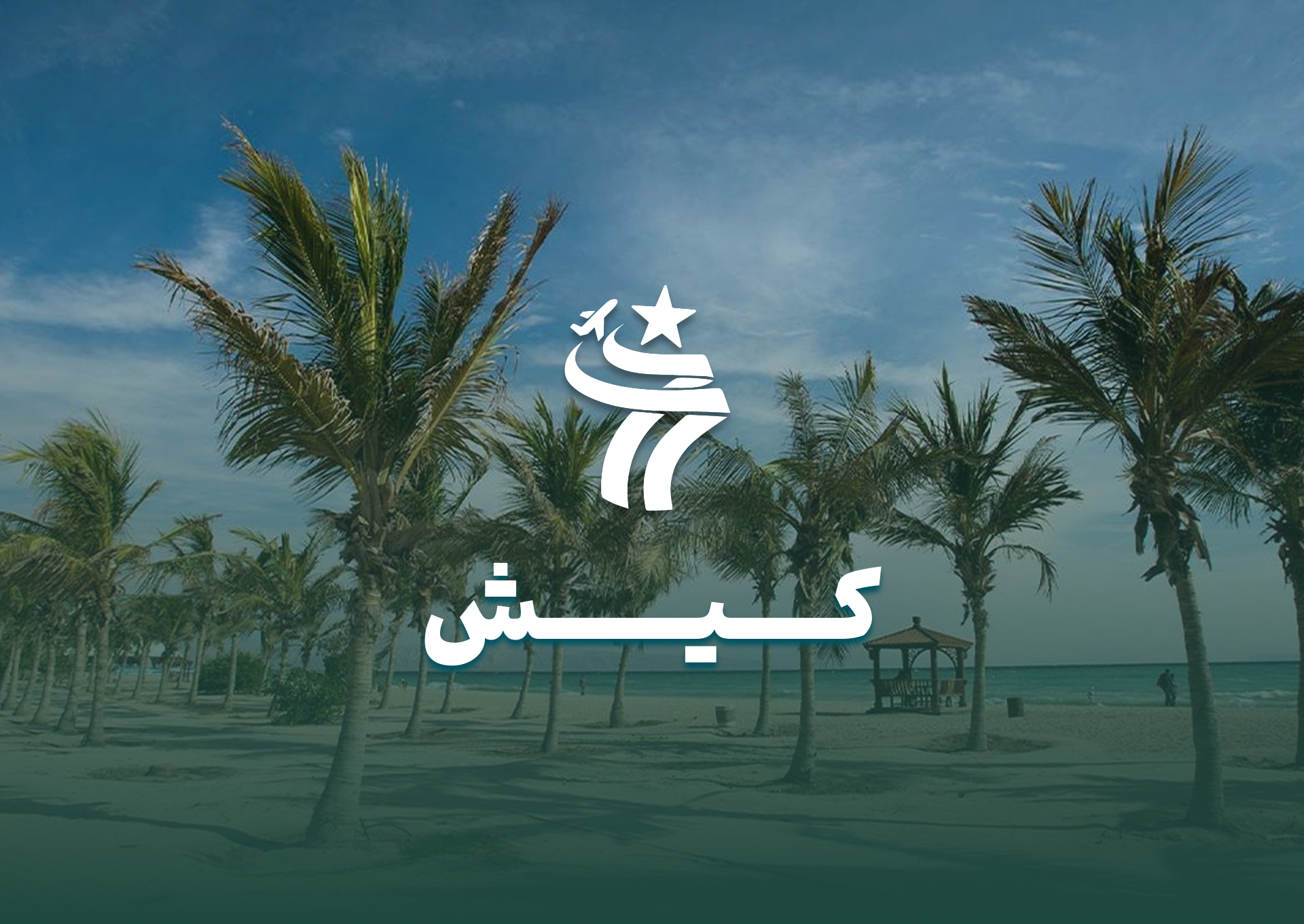 تور کیش از مشهد