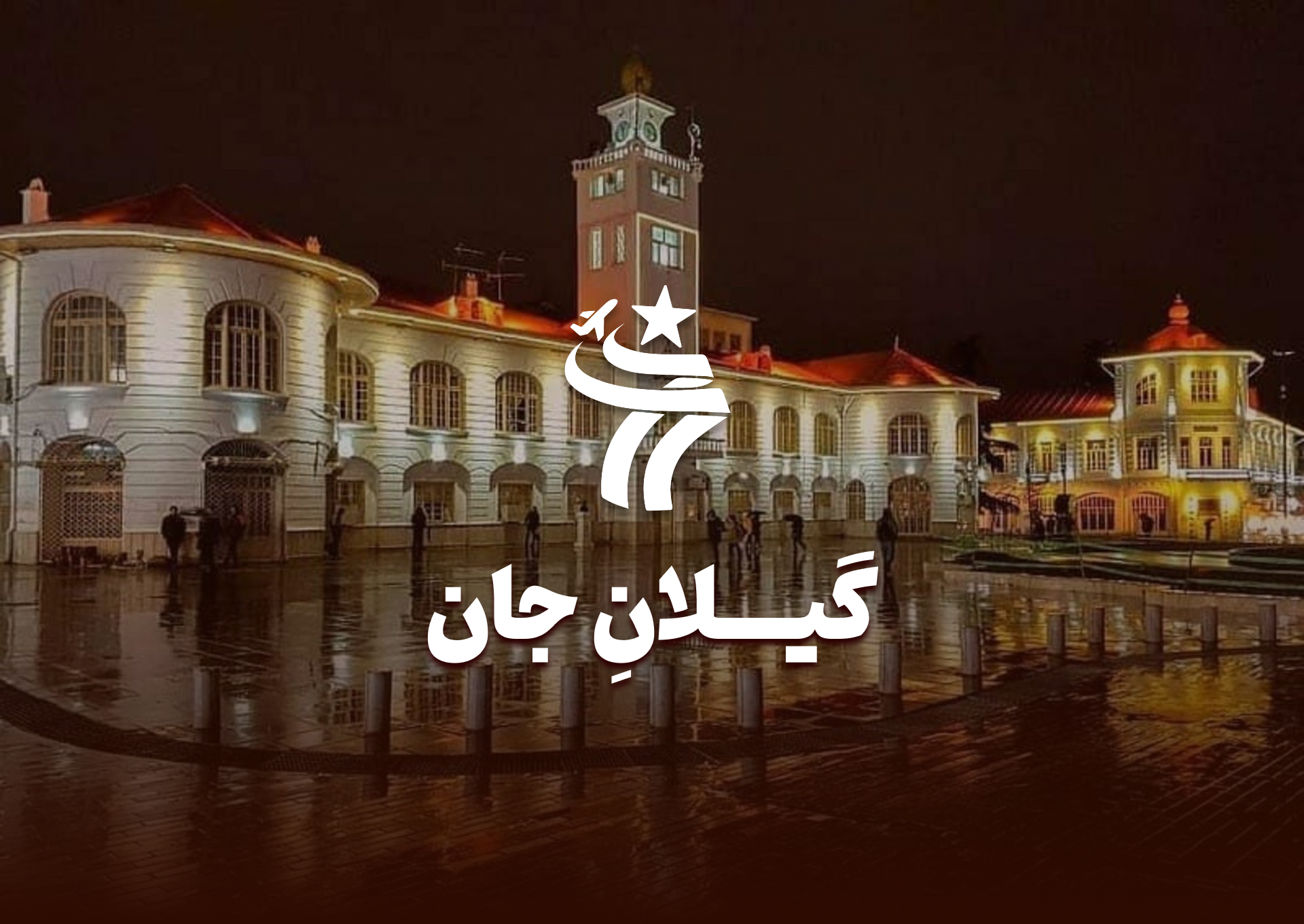 تور گروهی گیلان جان