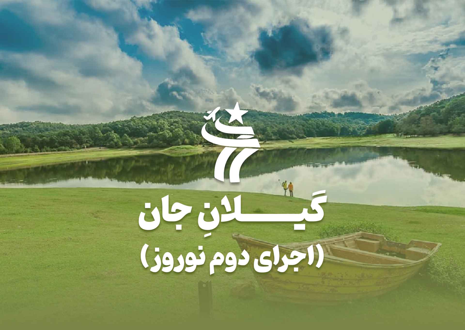 تور گروهی گیلانِ جان (اجرای دوم نوروز)