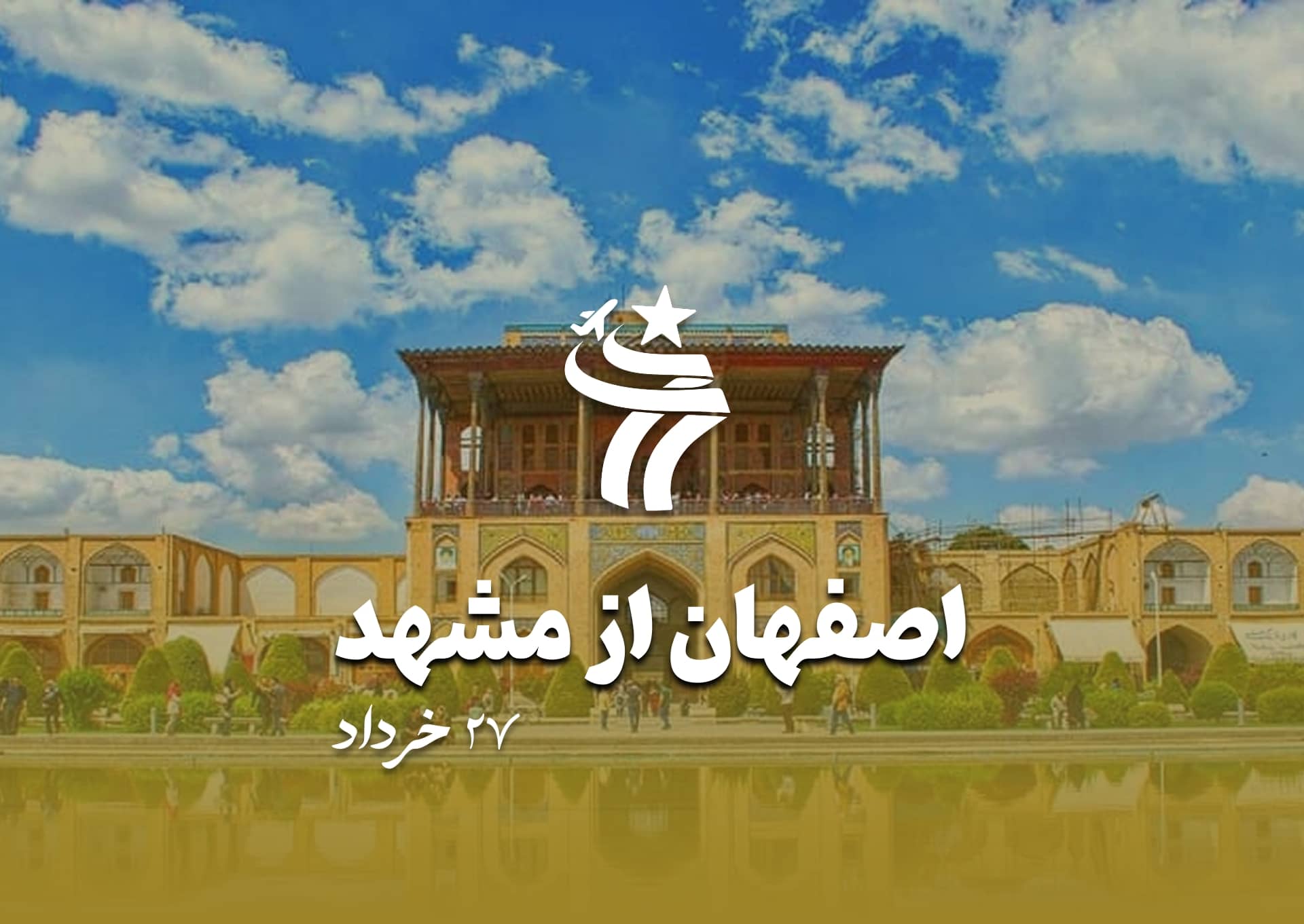 تور اصفهان از مشهد هوایی 27 خرداد