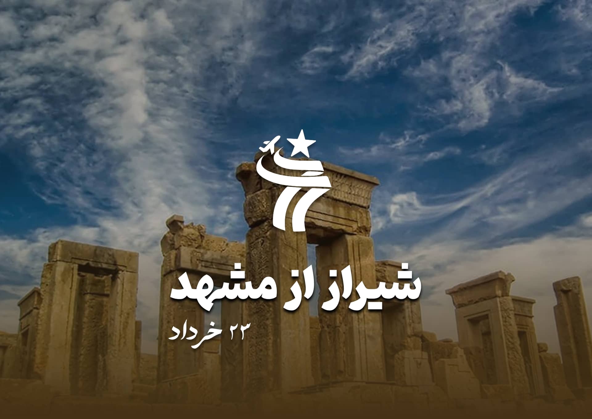 تور شیراز از مشهد هوایی 23 خرداد 1404