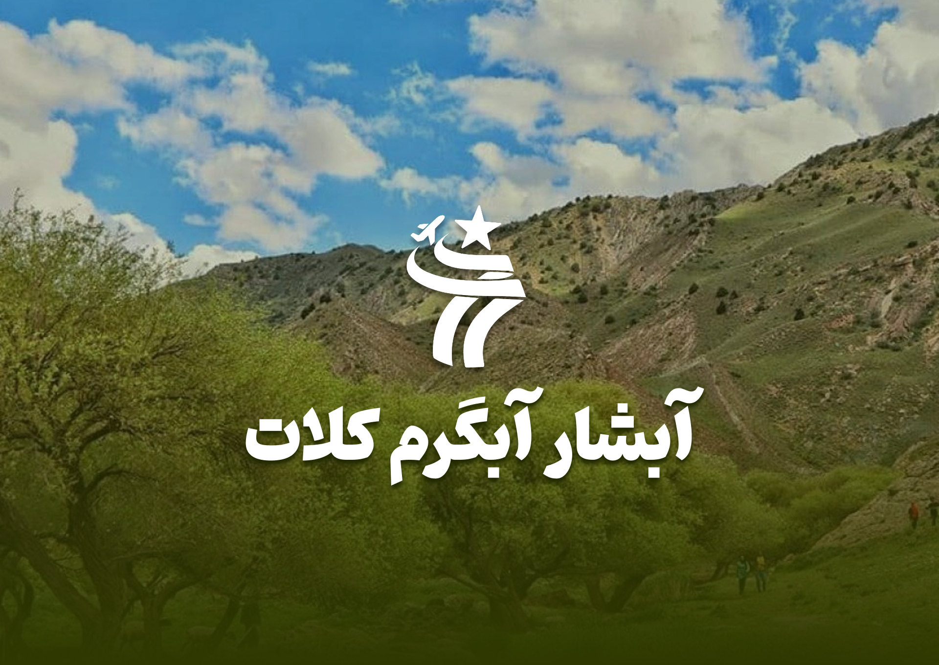 تور یکروزه آبشار گرم کلات