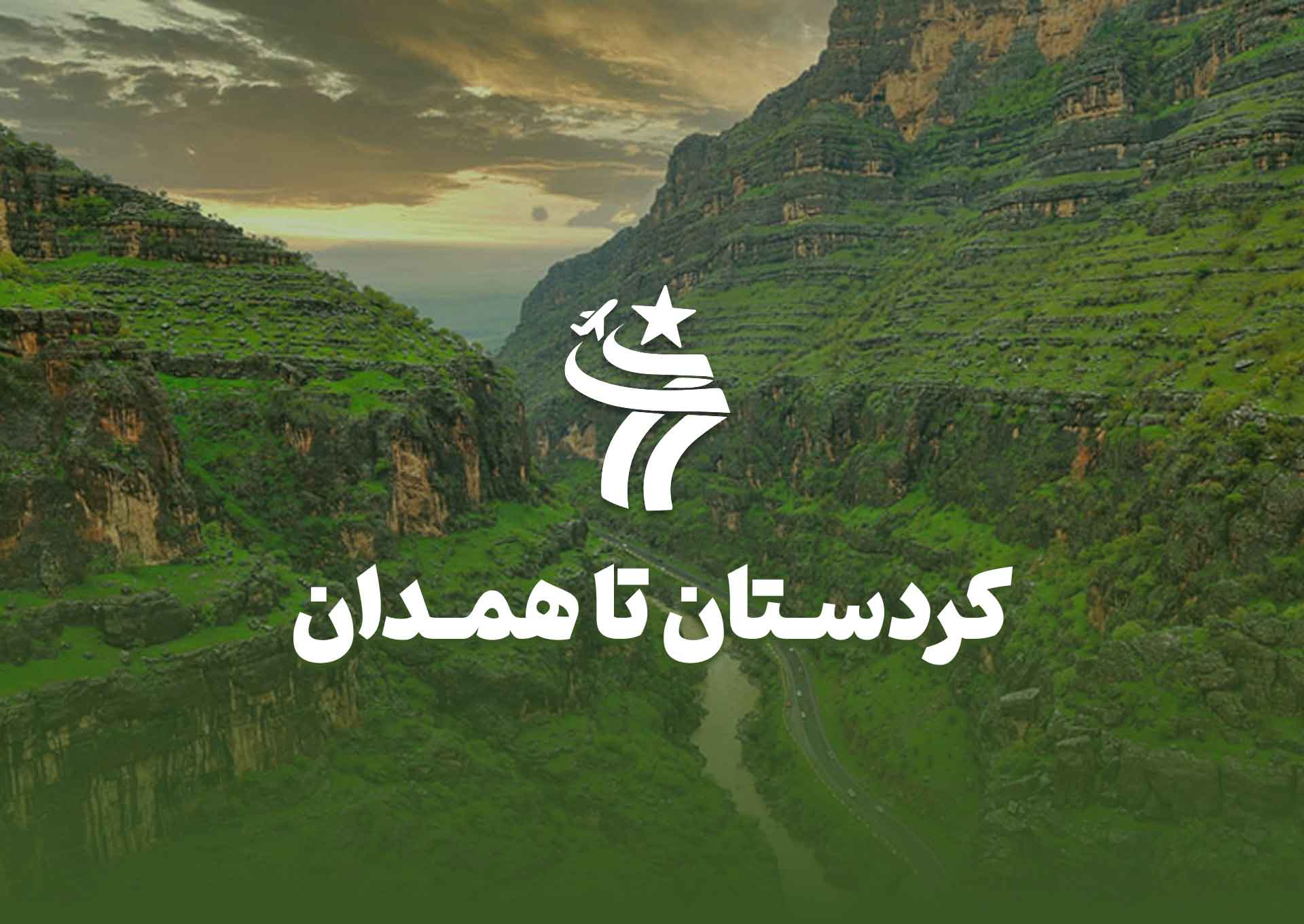 تور گروهی کردستان تا همدان