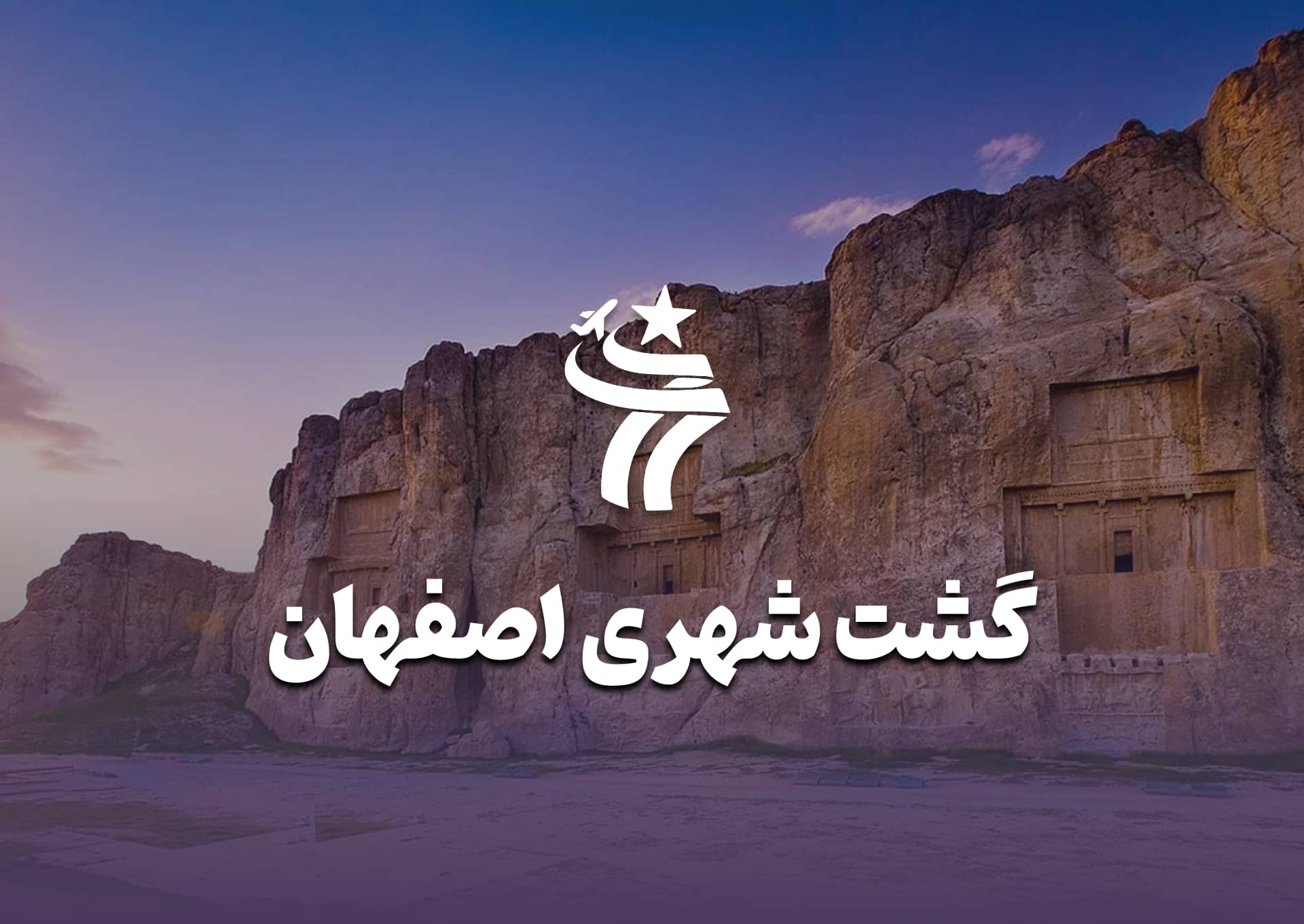 گشت شهری اصفهان