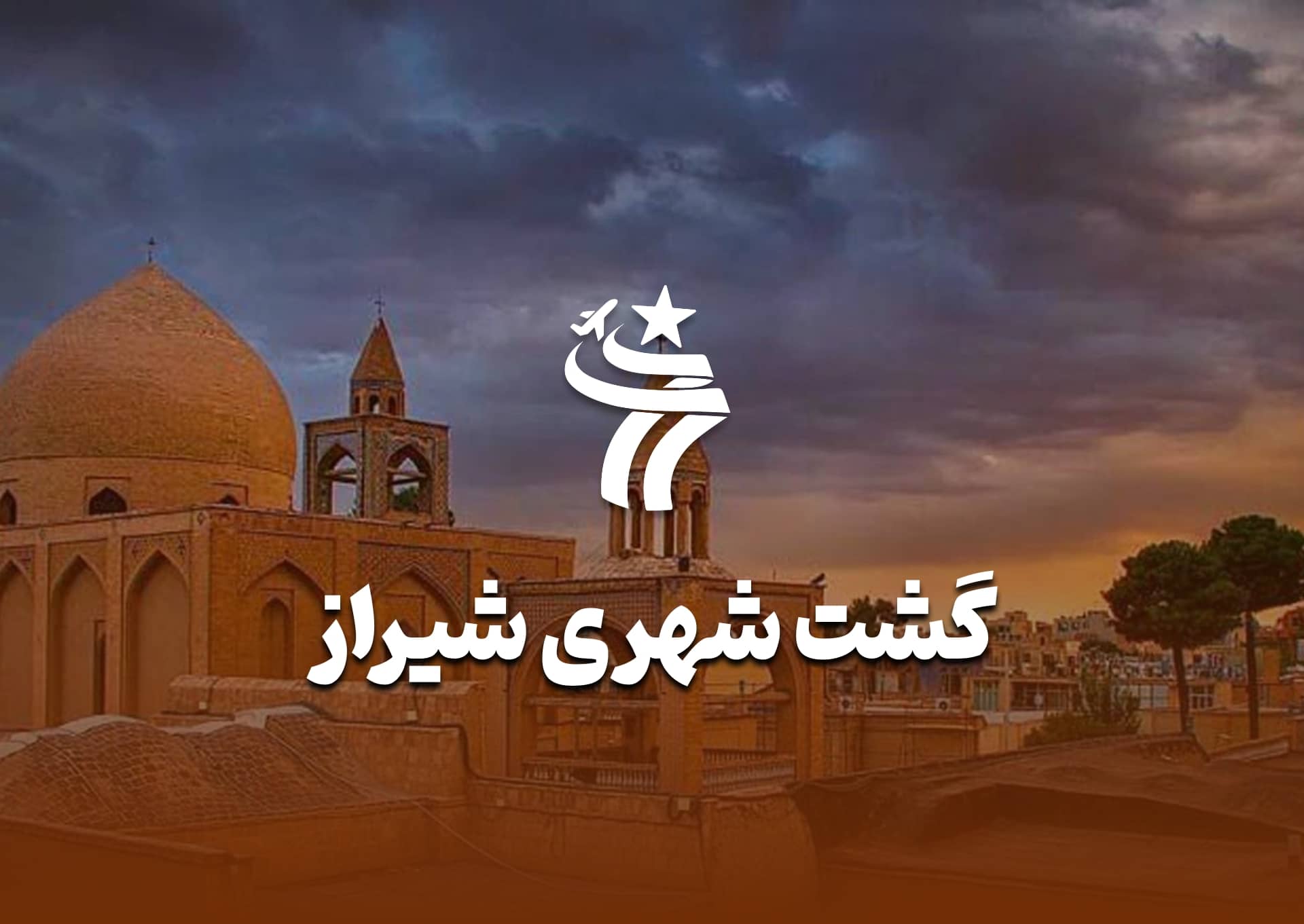 گشت شهری شیراز