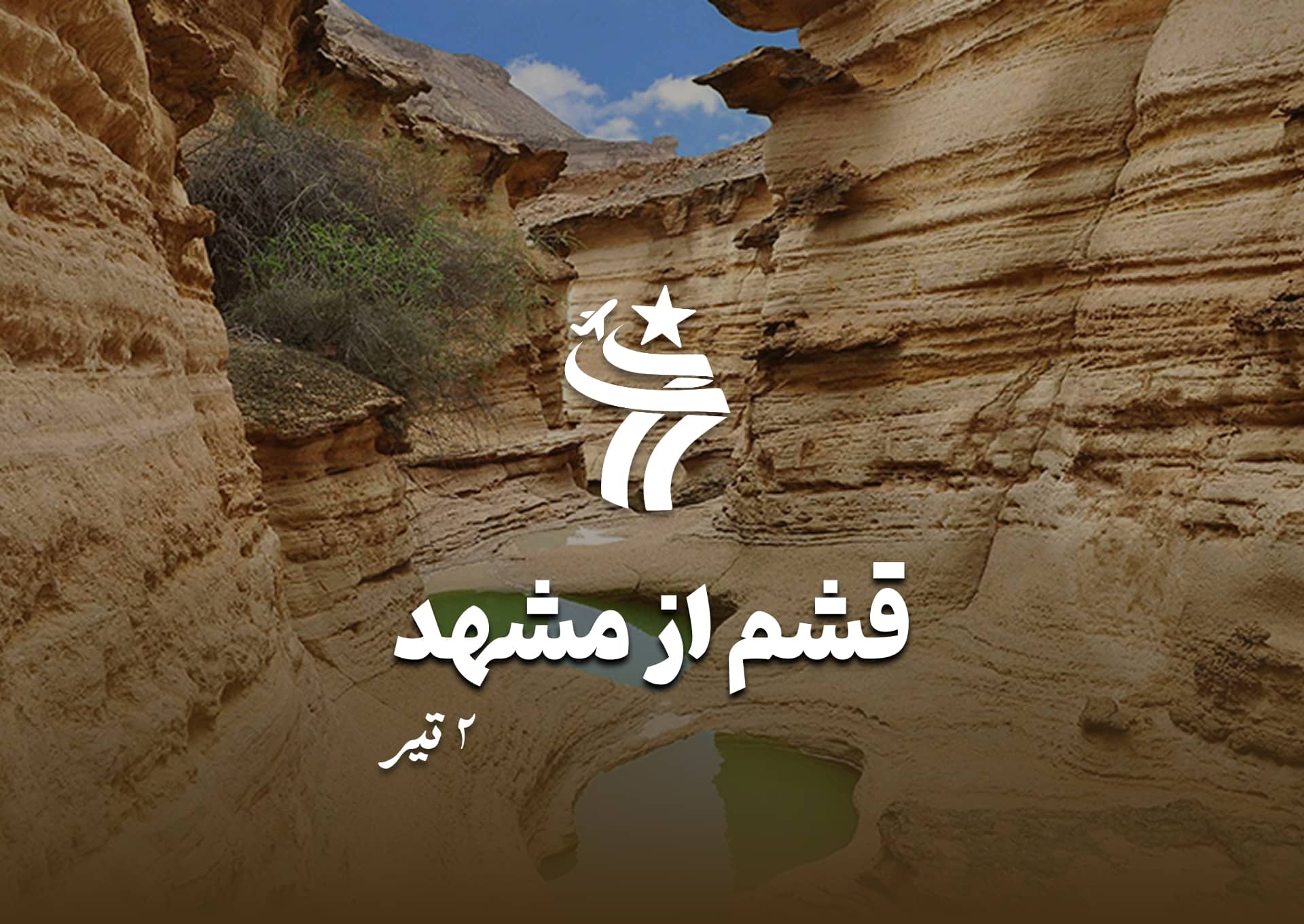 تور قشم از مشهد هوایی 2 تیر 1404