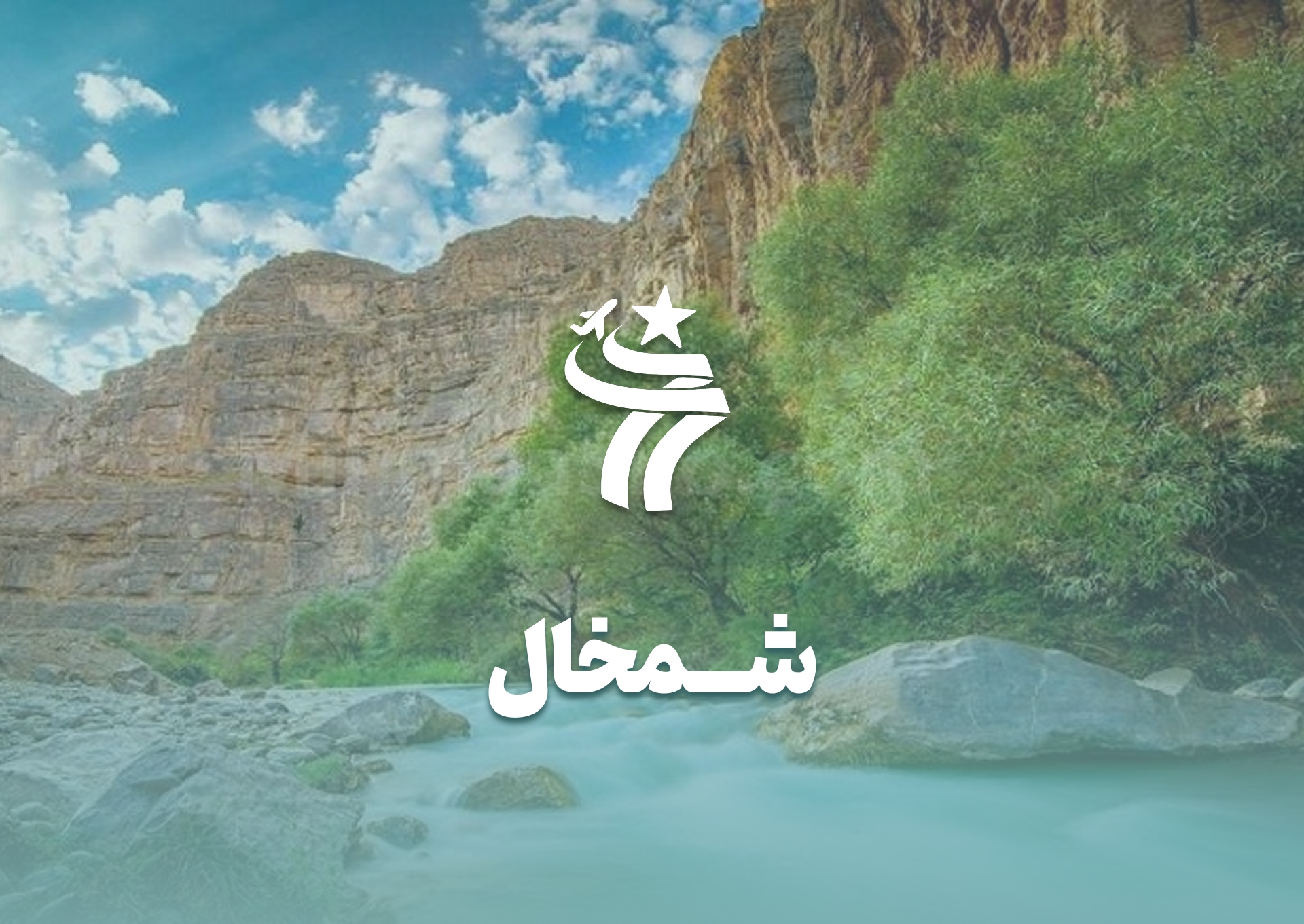 تور گروهی شمخال
