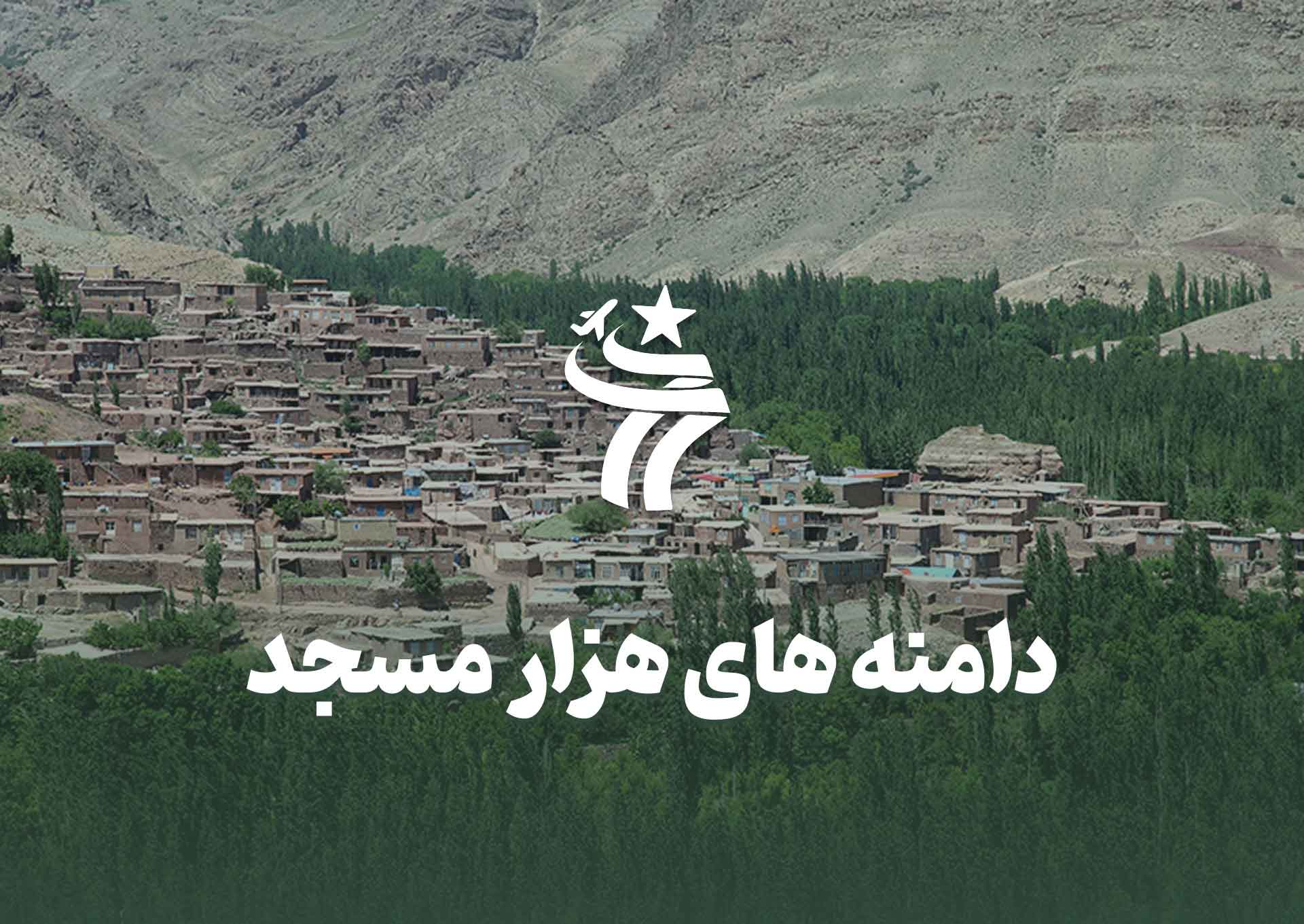 تور گروهی دامنه های هزار مسجد