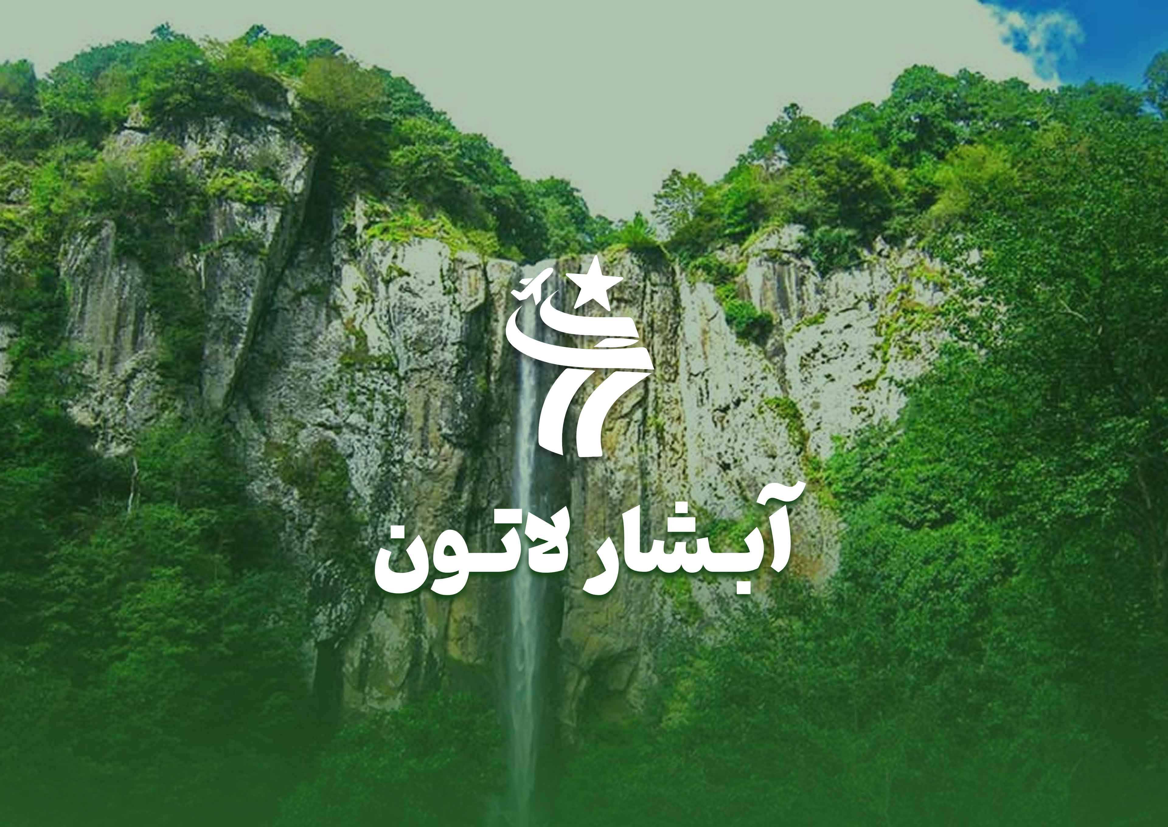 تور گروهی آبشار لاتون خرداد ماه
